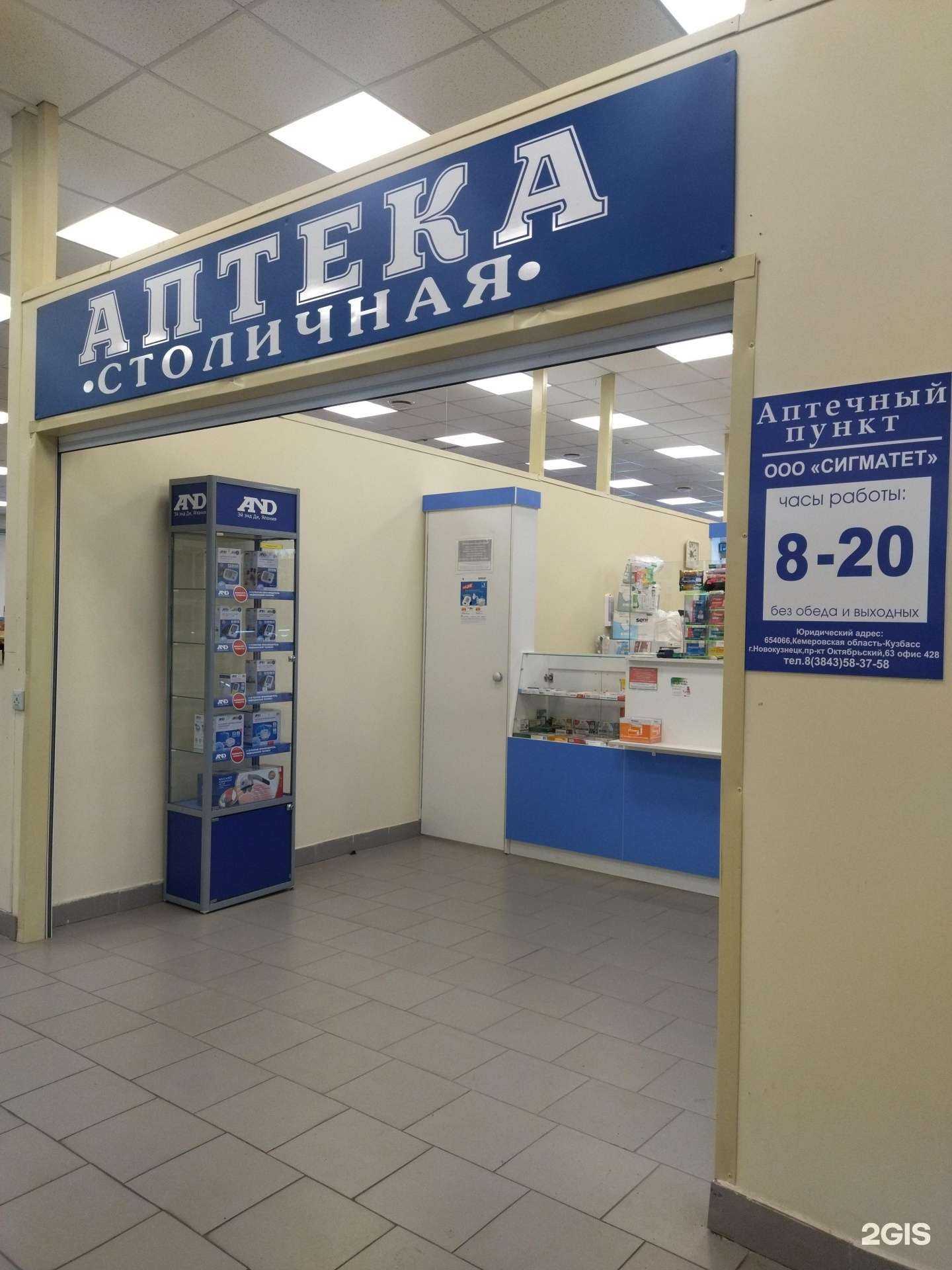 Отзывы на компанию Аптека Столичная в г. Новокузнецк c фото