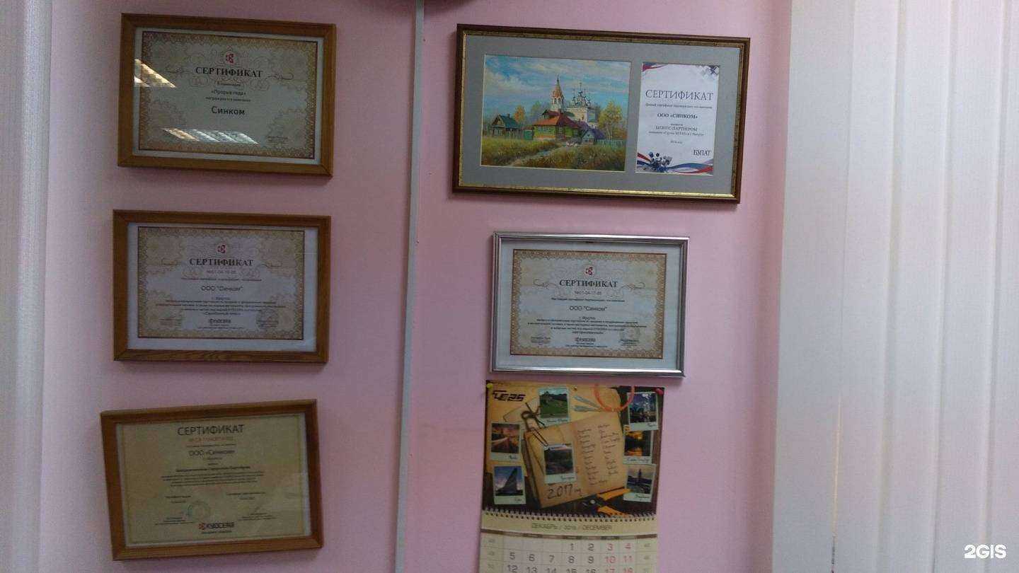 Отзывы на компанию Синком в Иркутске c фото