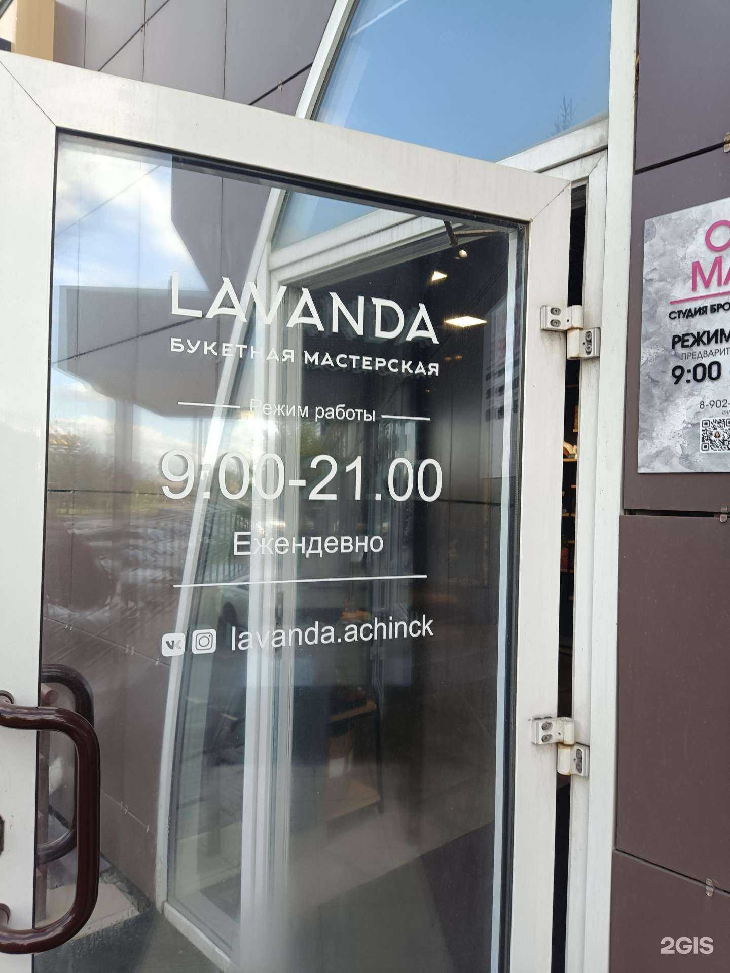 Отзывы на компанию Lavanda в г. Ачинск c фото