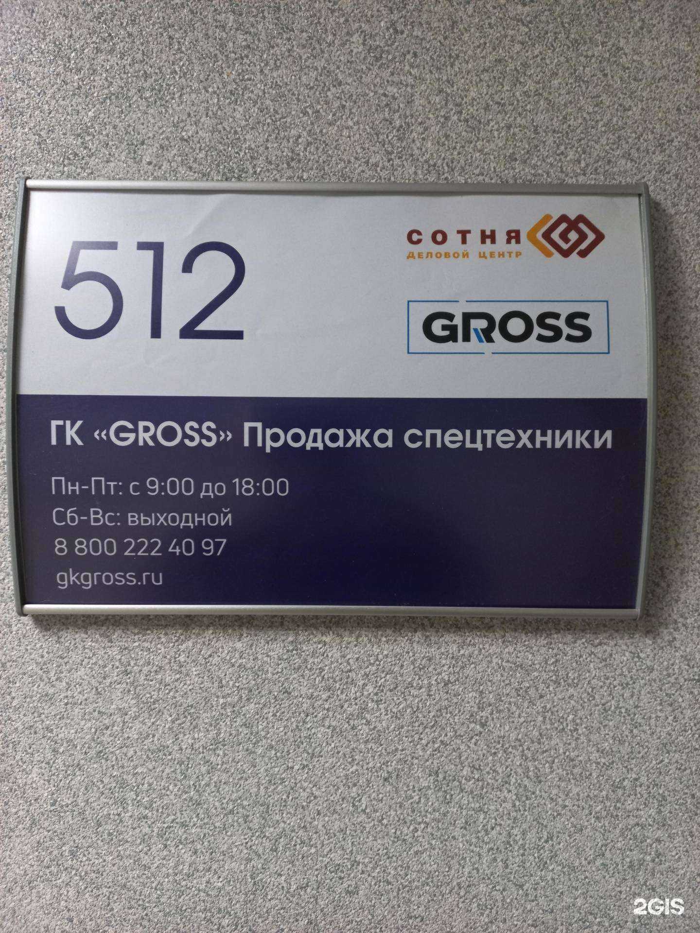 Отзывы на компанию Гросс в Иркутске c фото