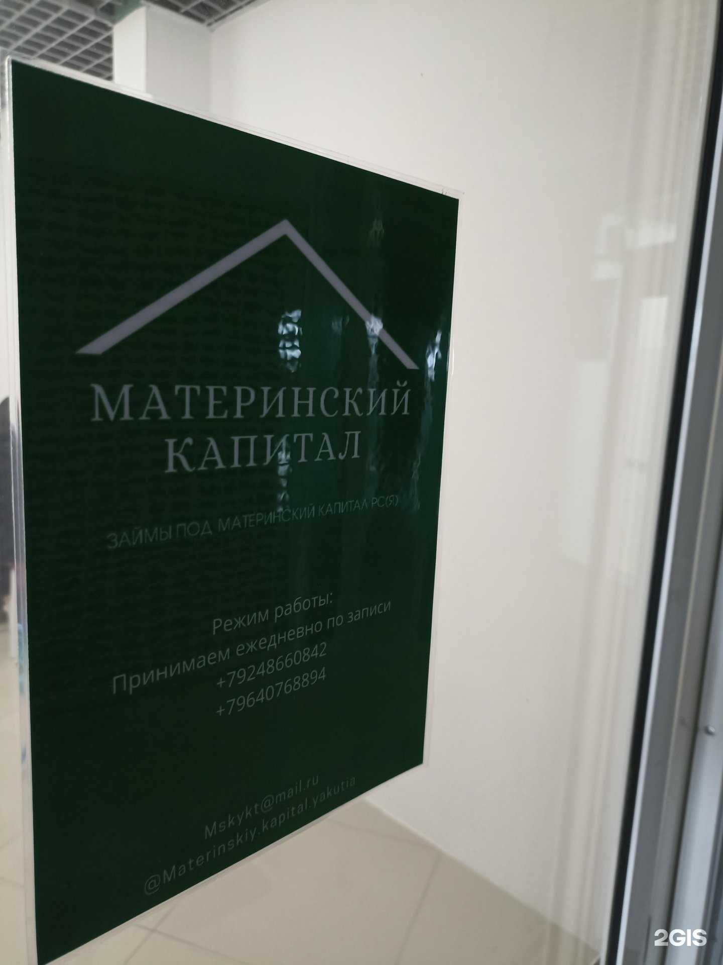 Отзывы на компанию Материнский капитал в г. Якутск c фото