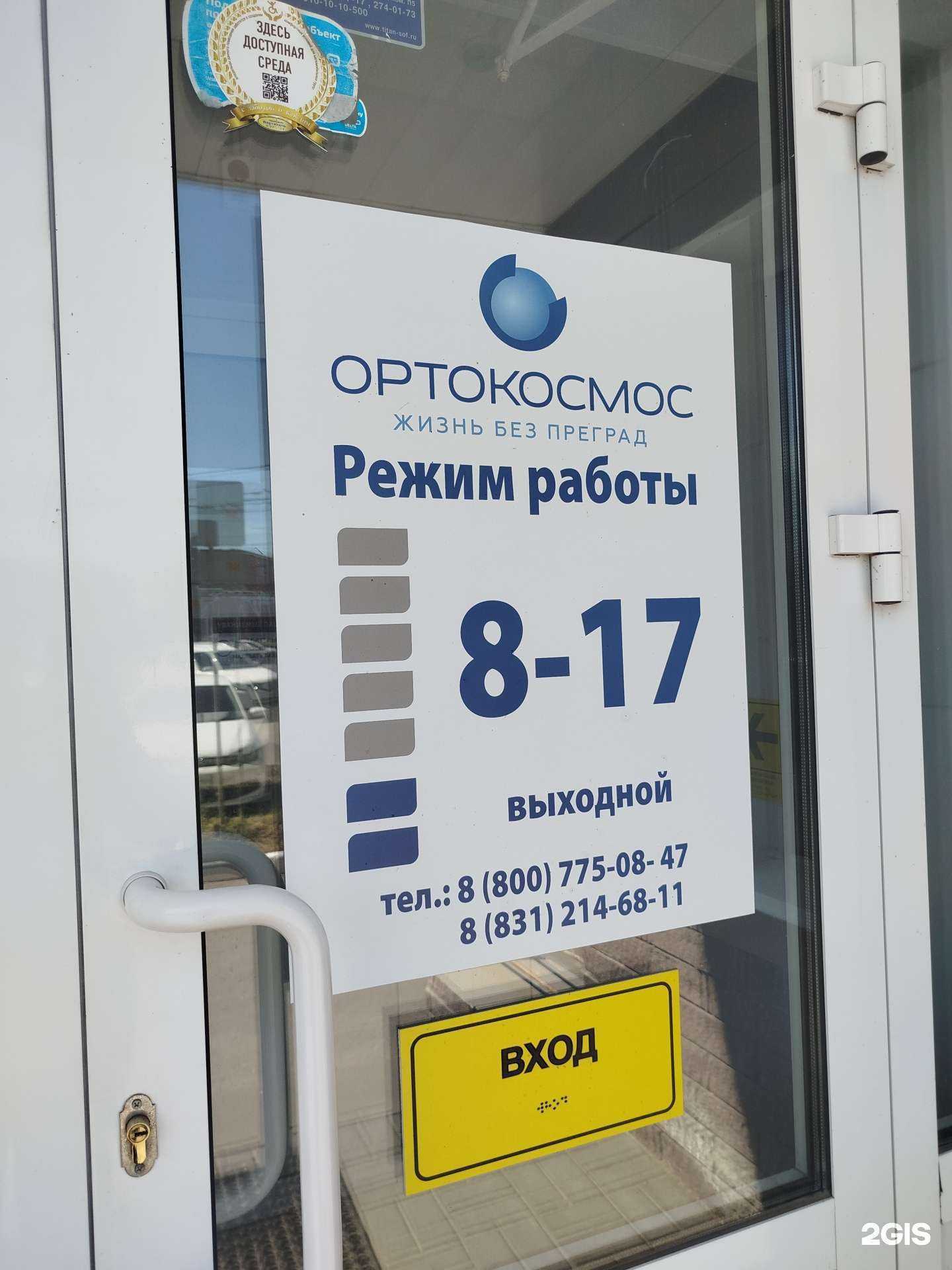 Отзывы на компанию Ортокосмос в г. Нижний Новгород c фото