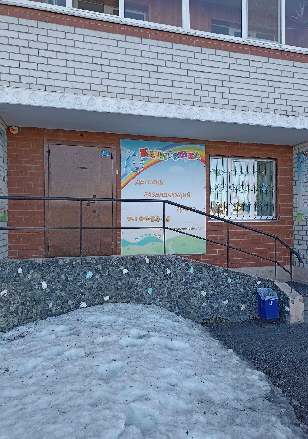 Отзывы на компанию Капитошка в г. Тюмень c фото