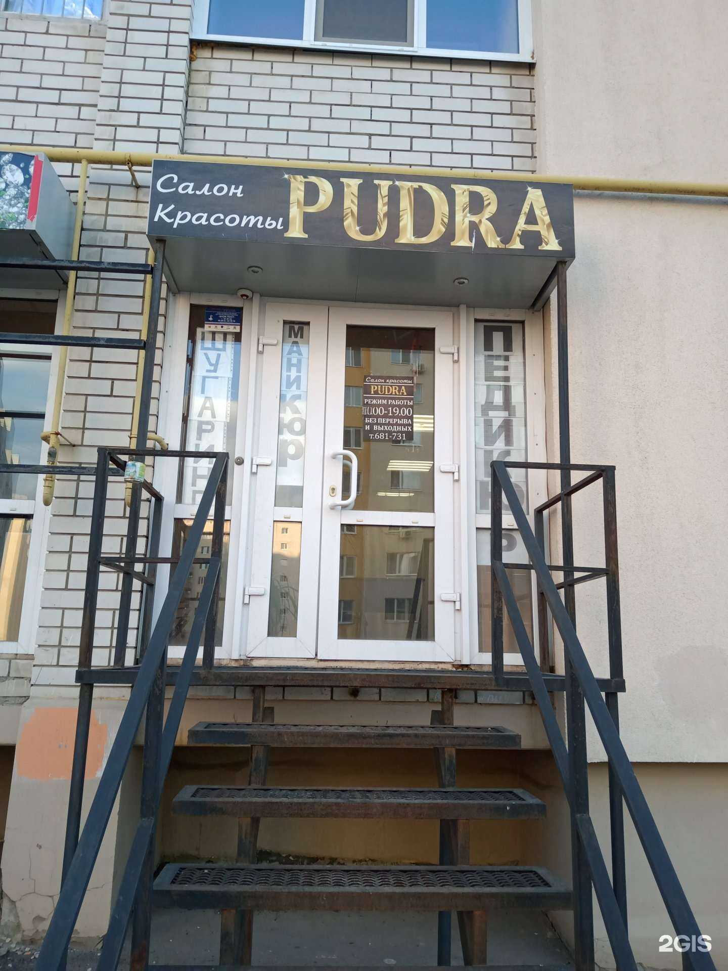 Отзывы на компанию Pudra в Саратове c фото
