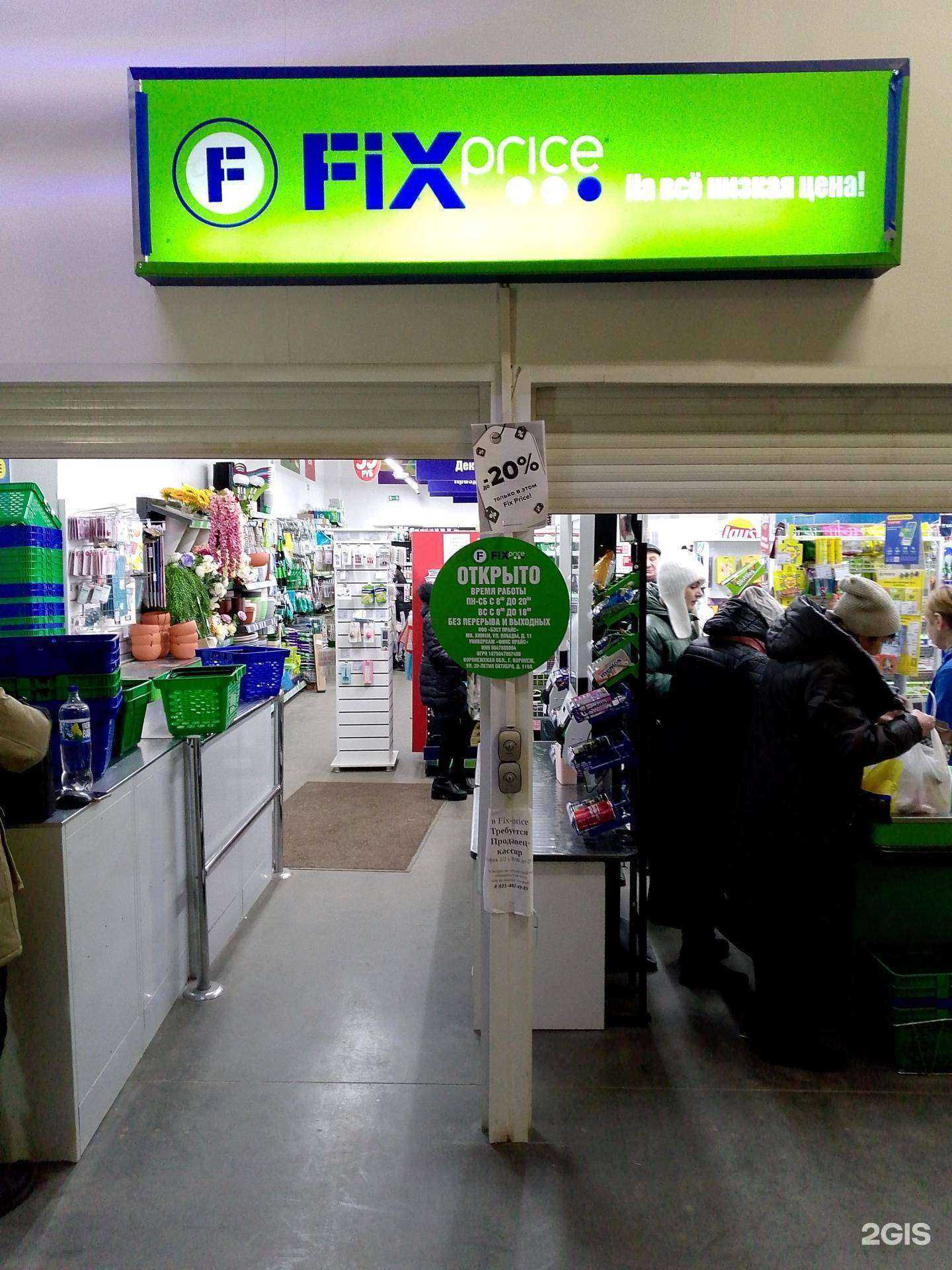 Отзывы на компанию Fix Price в г. Воронеж c фото