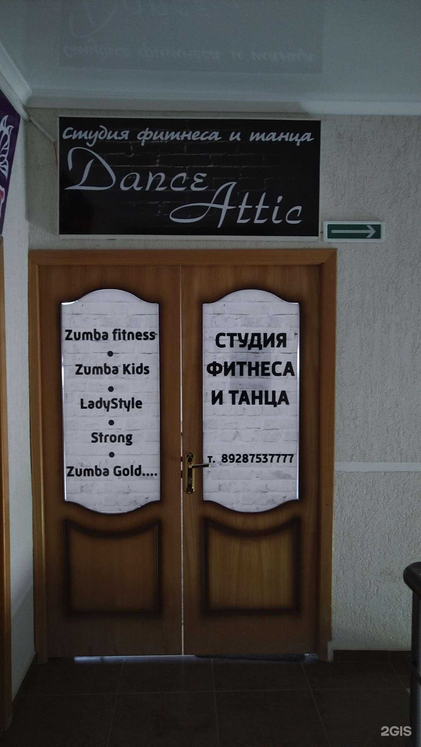 Отзывы на компанию Dance Attic в Волгодонске c фото