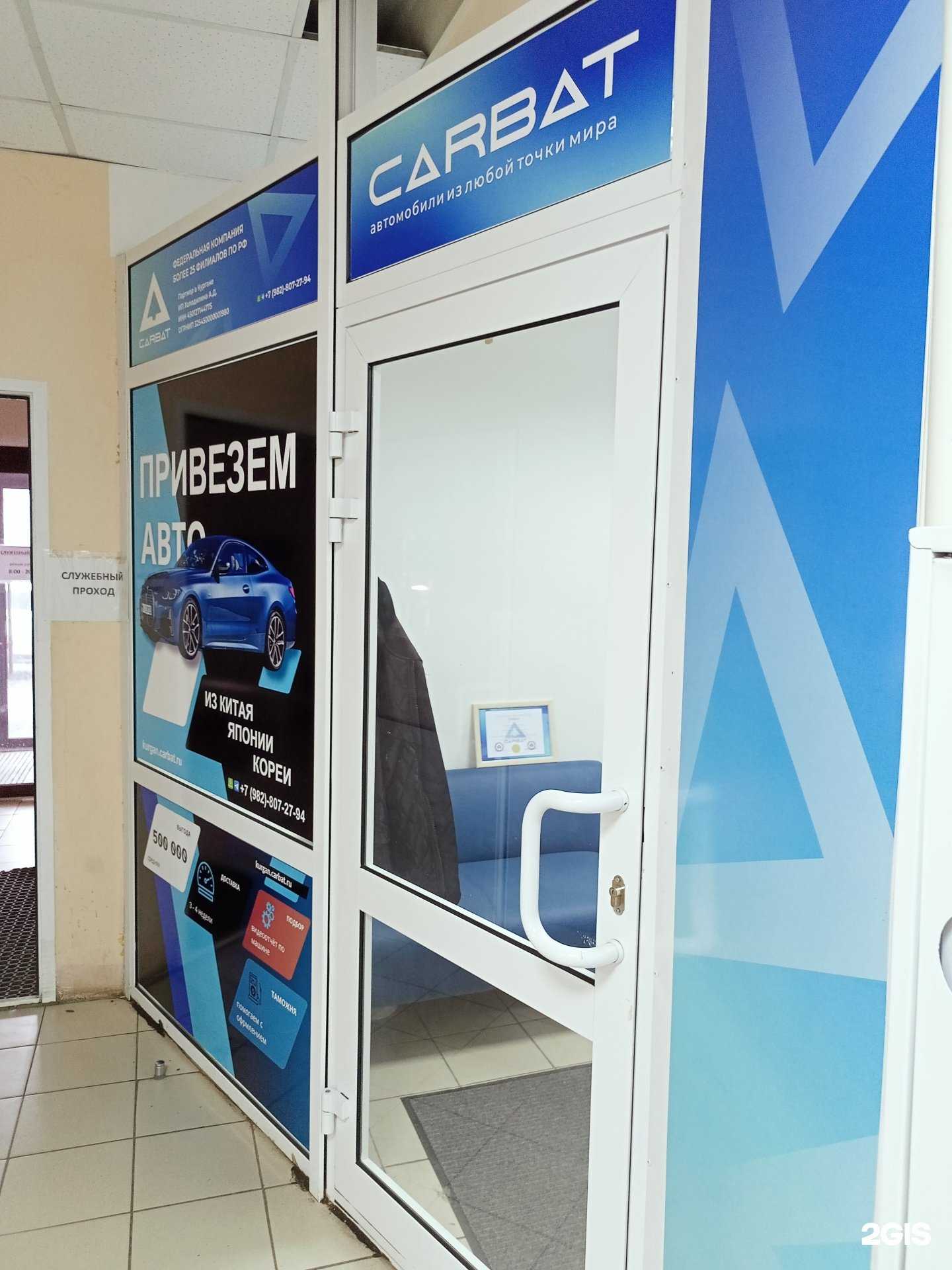 Отзывы на компанию Carbat в Кургане c фото