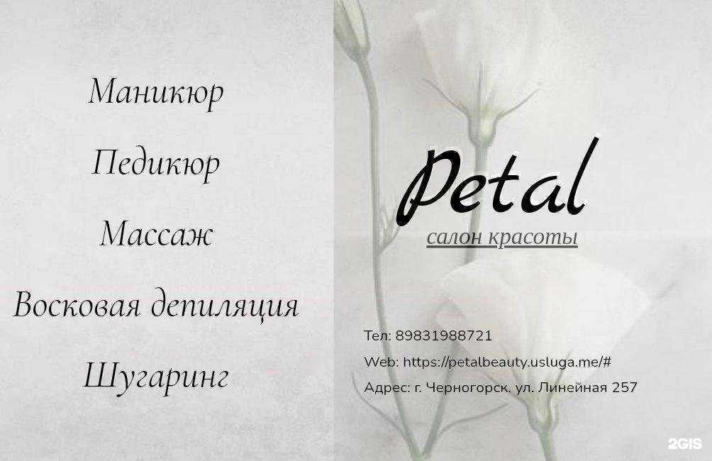 Отзывы на компанию Petal в г. Черногорск c фото