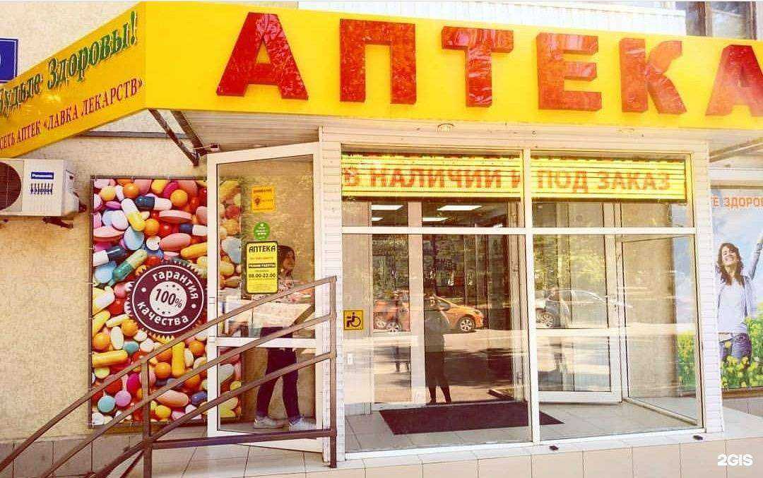 Отзывы на компанию Лавка лекарств в Ростове-на-Дону c фото