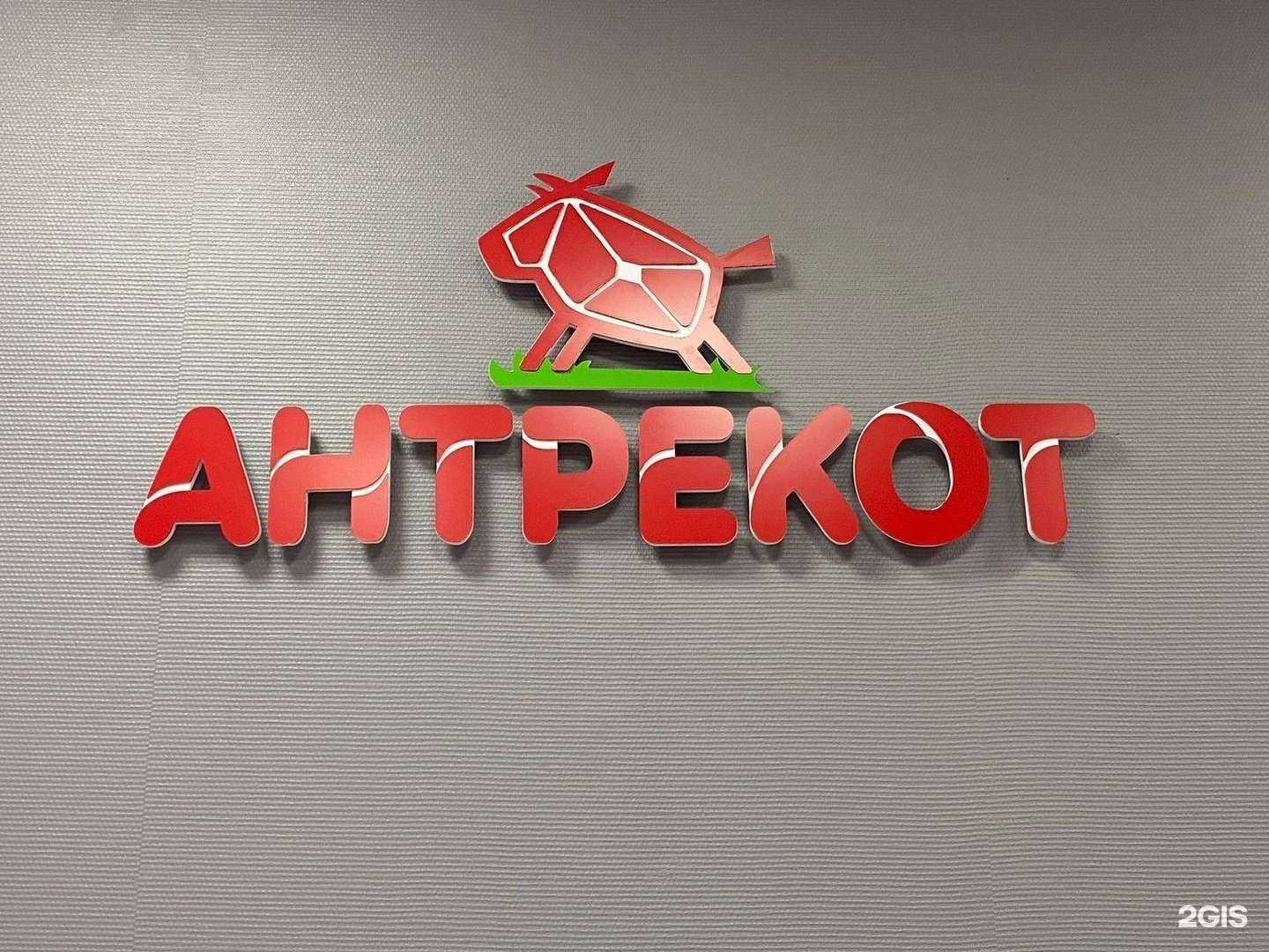 Отзывы на компанию Антрекот в Новосибирске c фото