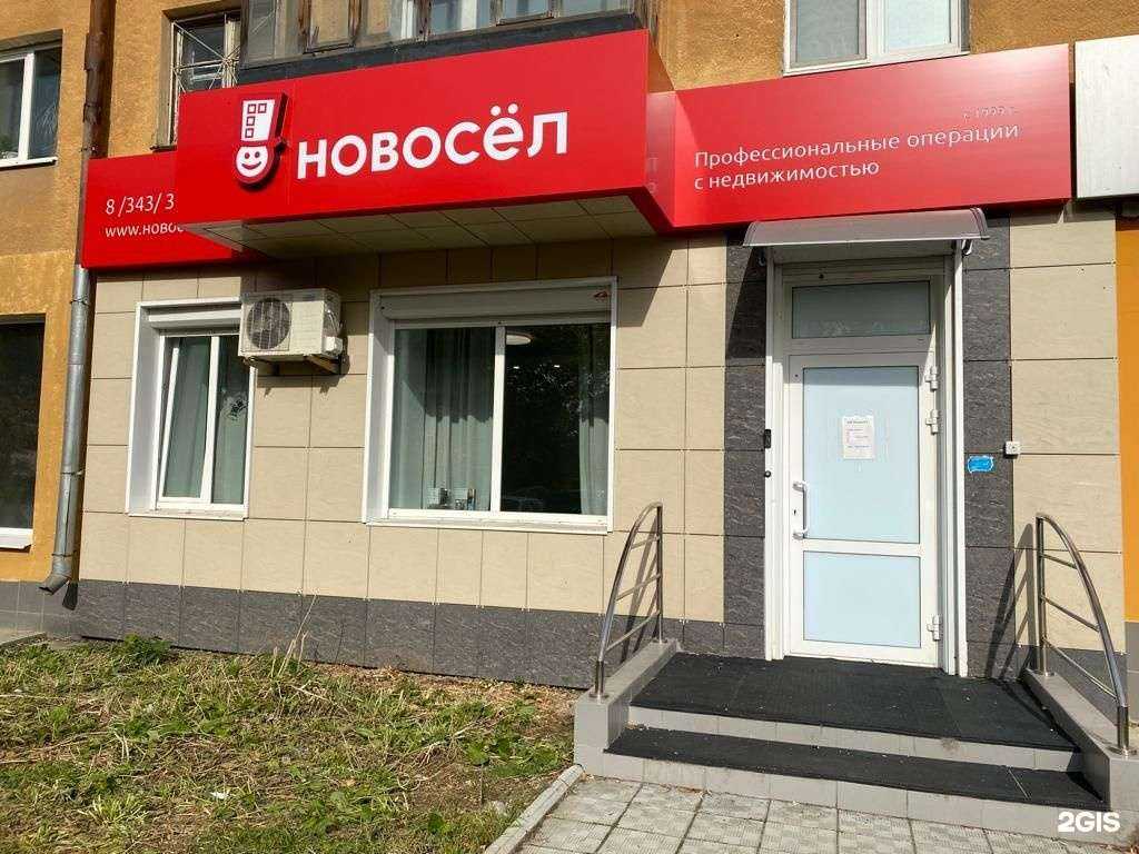 Отзывы на компанию Новосёл в Екатеринбурге c фото