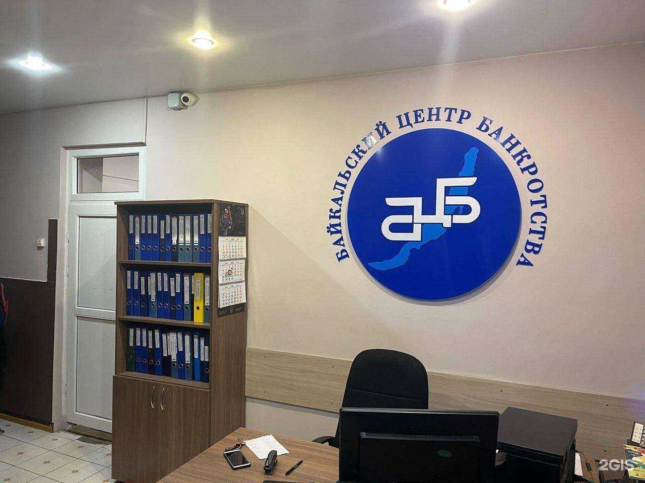 Отзывы на компанию Байкальский Центр Банкротства в Иркутске c фото