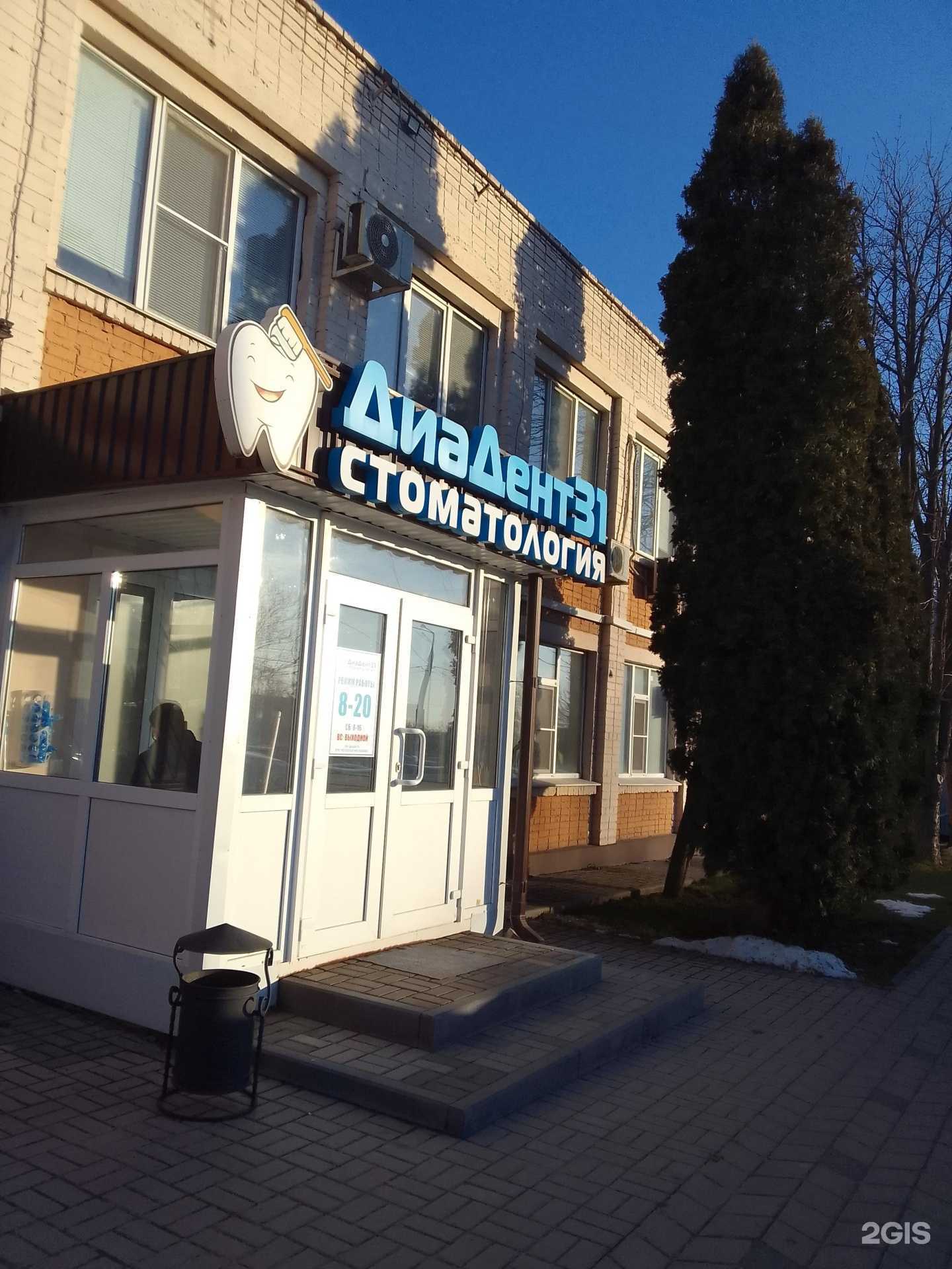 Отзывы на компанию ДиаДент 31 в Белгороде c фото