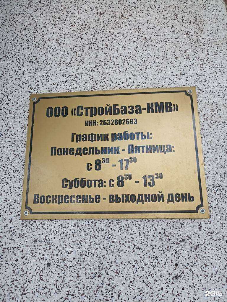 Отзывы на компанию Стройбаза-кмв в г. Пятигорск c фото