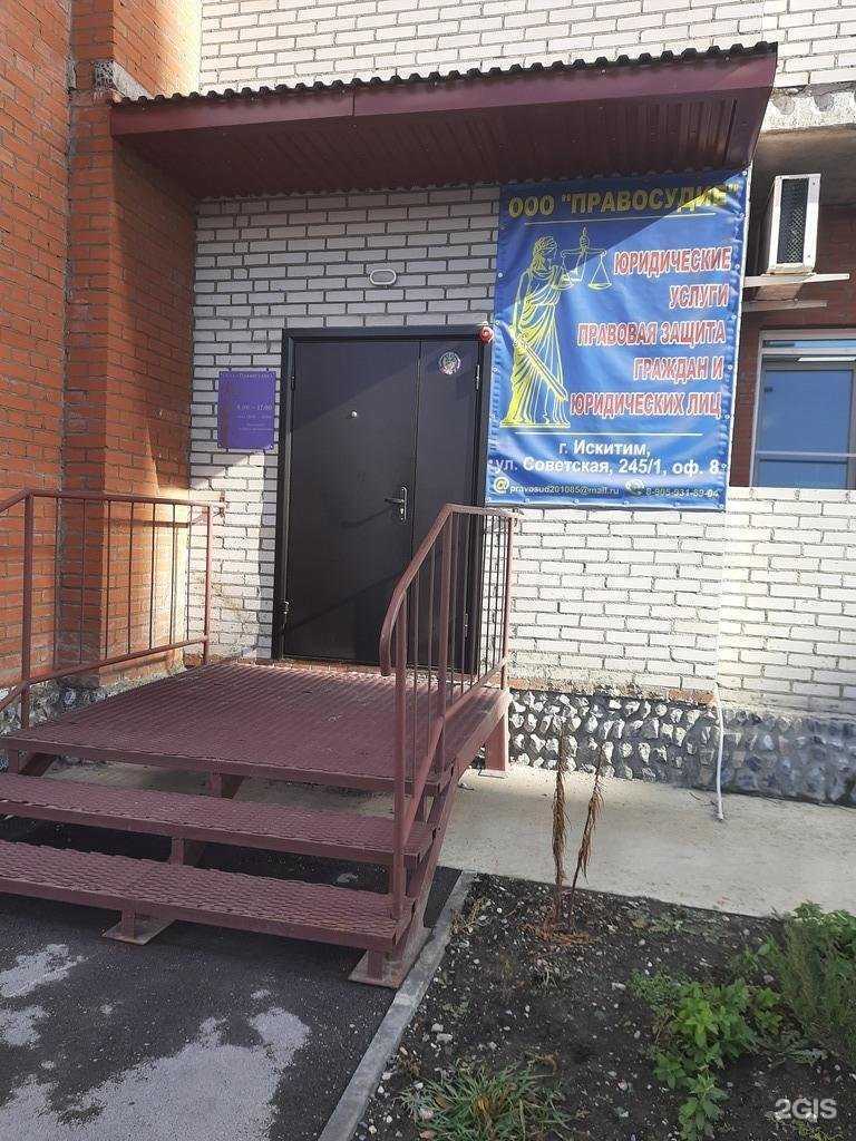Отзывы на компанию Правосудие в г. Искитим c фото
