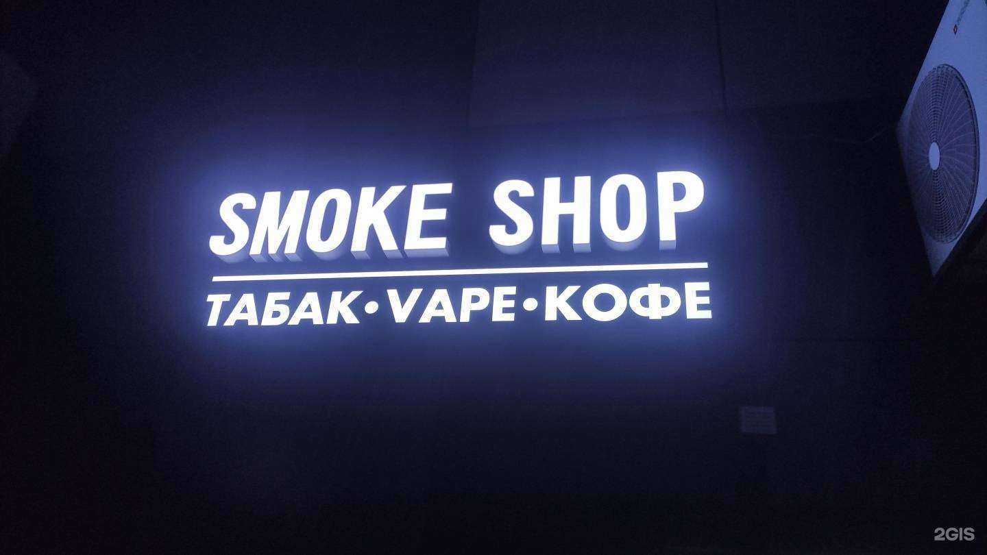 Отзывы на компанию Smoke Shop в г. Ростов-на-Дону c фото