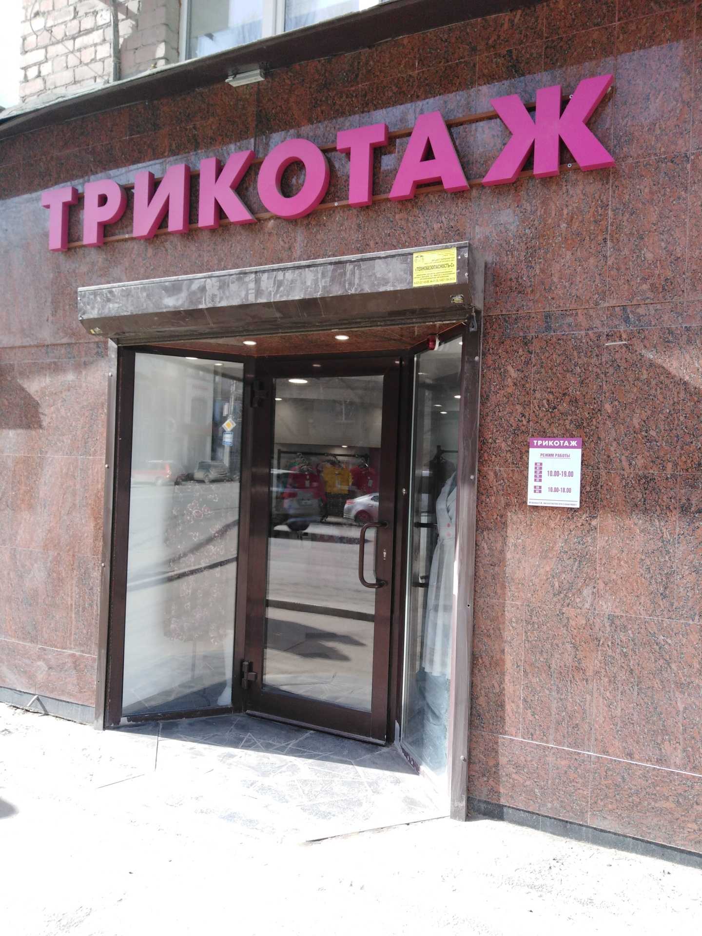 Отзывы на компанию Магазин трикотажной одежды в г. Саратов c фото