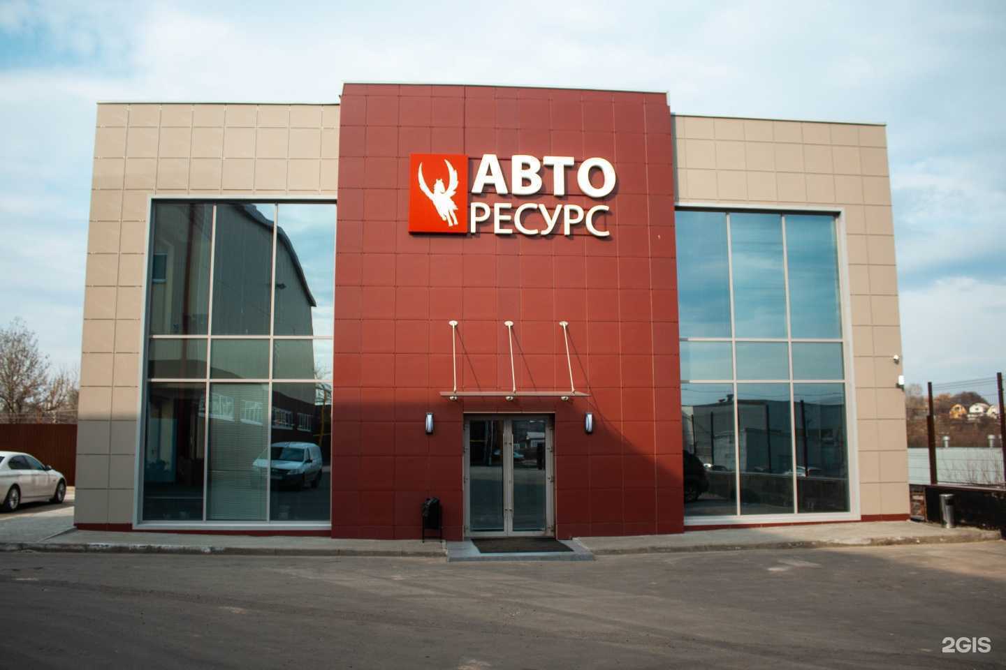 Отзывы на компанию Авто-Ресурс в Курске c фото