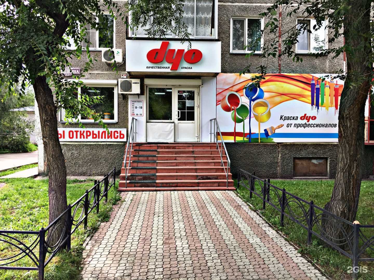 Отзывы на компанию Dyo-краски в Абакане c фото