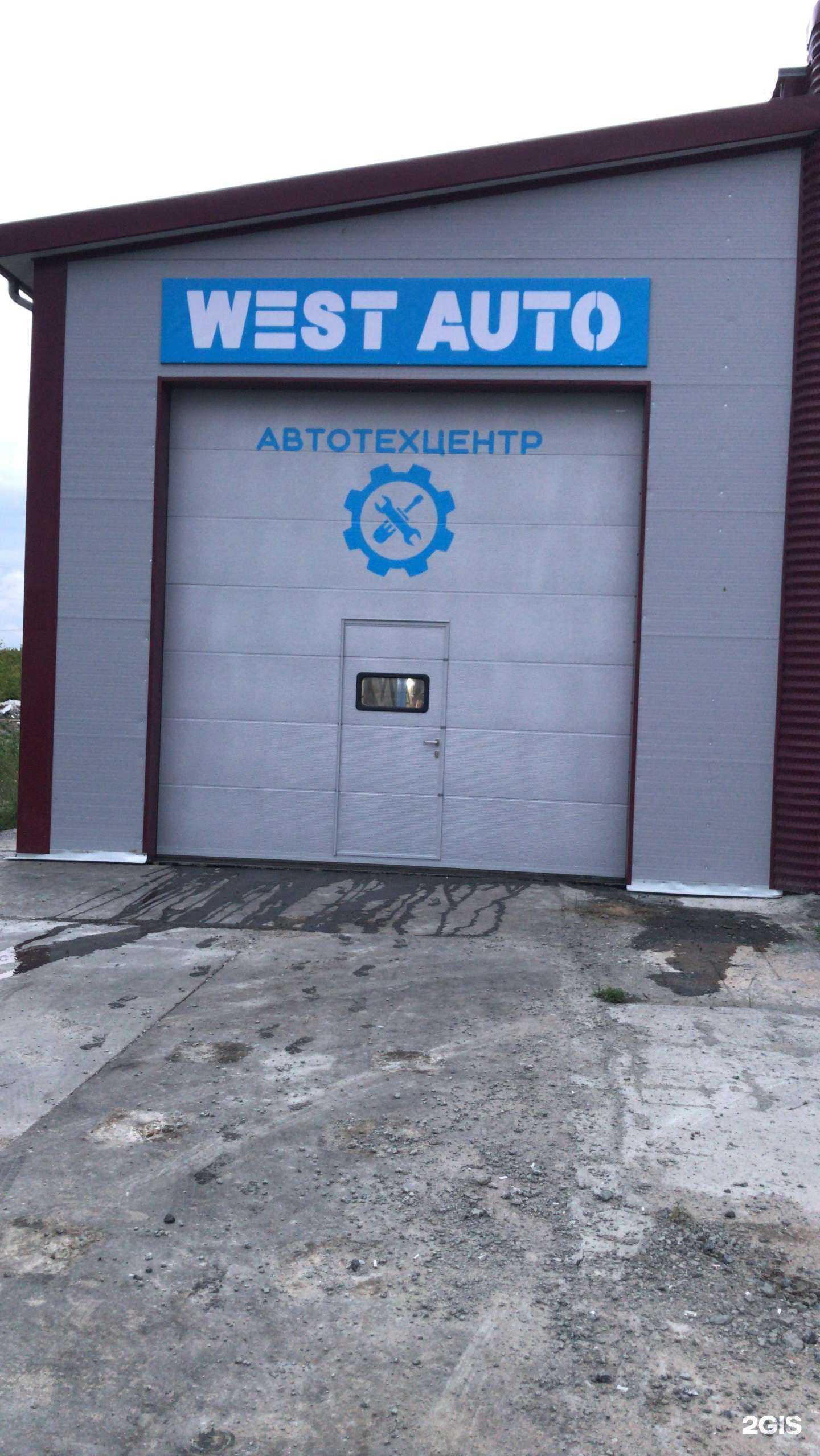 Отзывы на компанию West Auto в г. Курган c фото