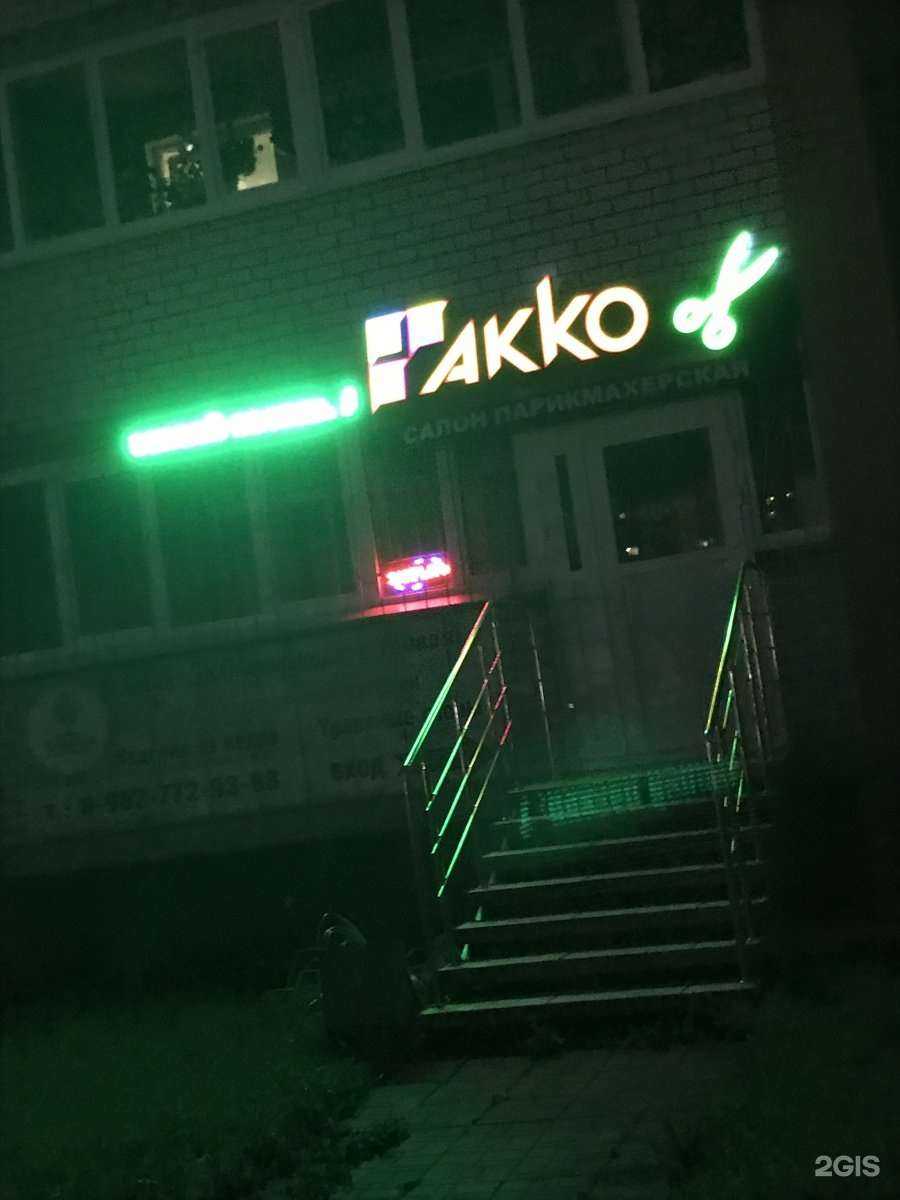 Отзывы на компанию Акко в г. Тюмень c фото