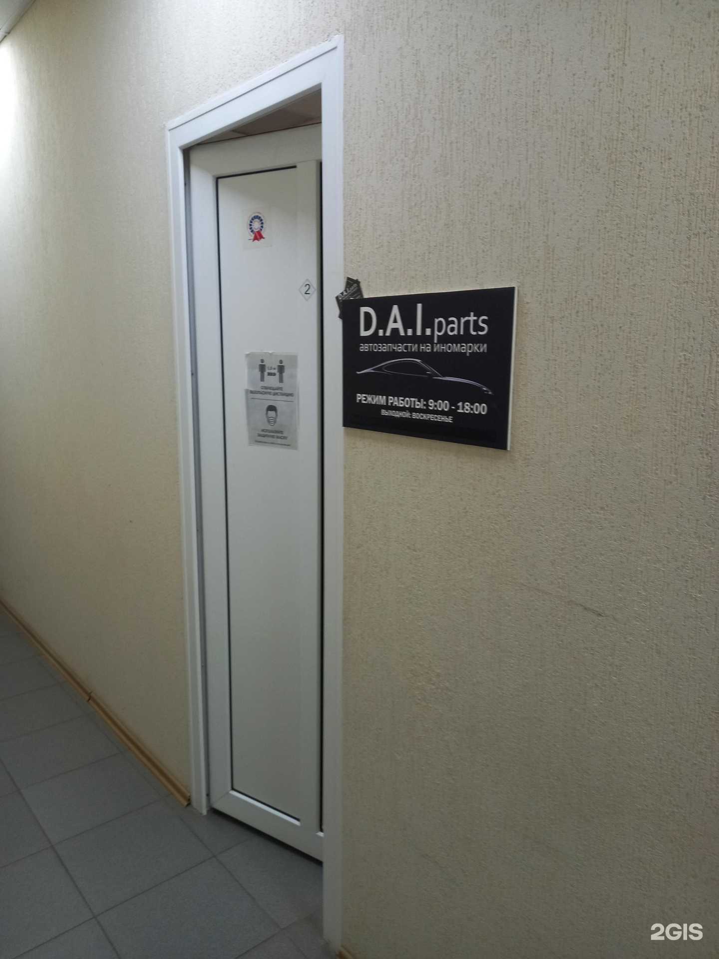 Отзывы на компанию D.A.I. Parts в Краснодаре c фото