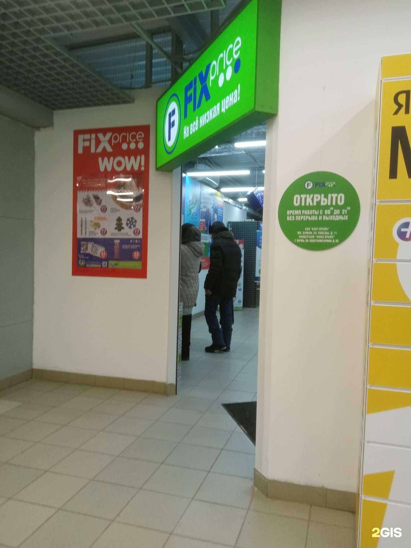 Отзывы на компанию Fix Price в Перми c фото