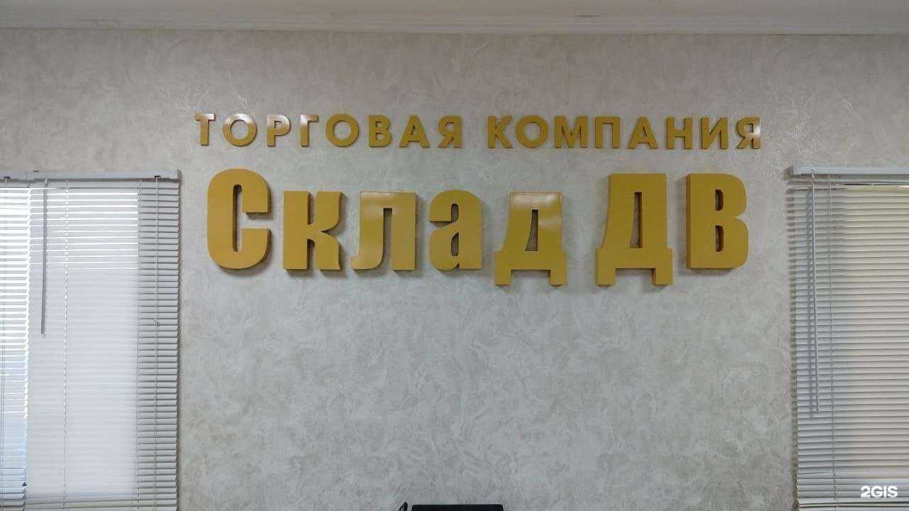 Отзывы на компанию Склад-ДВ в Хабаровске c фото