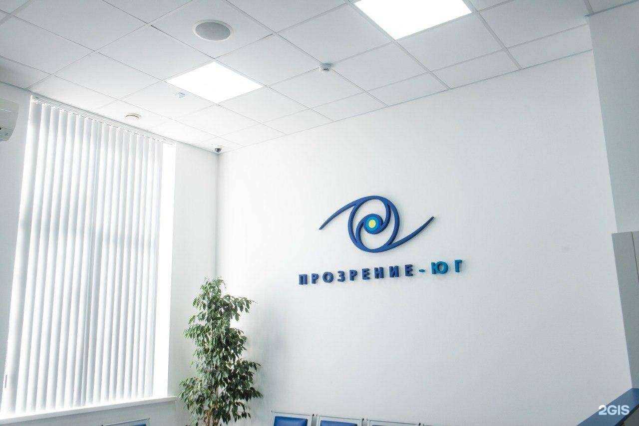 Отзывы на компанию Прозрение-Юг в Волгограде c фото