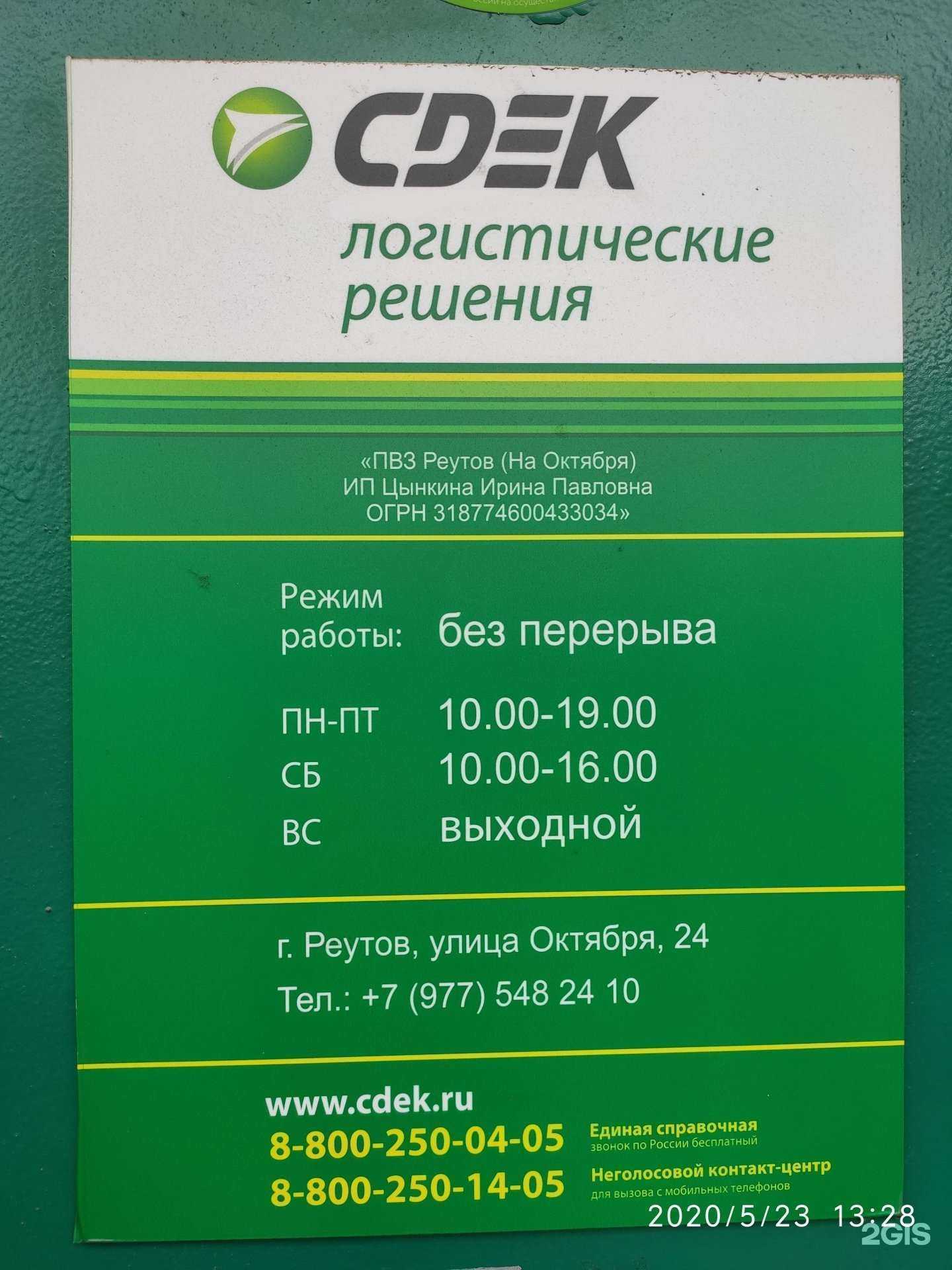 Отзывы на компанию CDEK в г. Реутов c фото