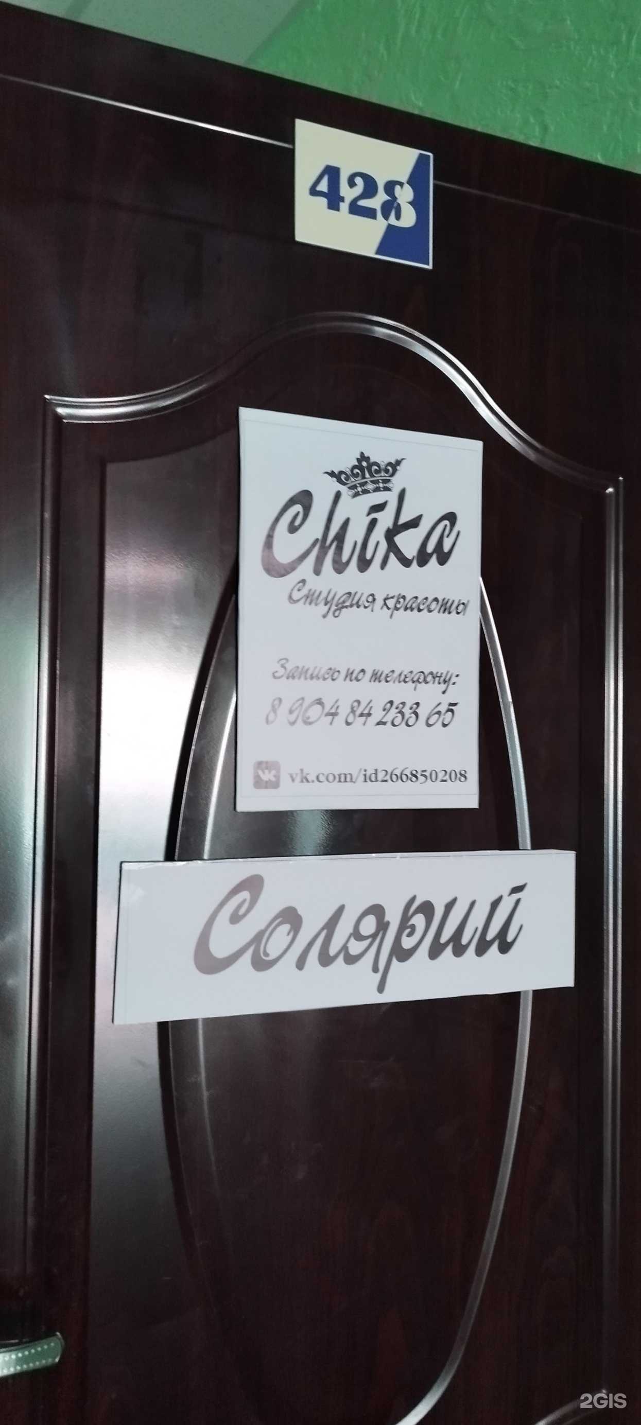 Отзывы на компанию Chika в г. Березники c фото