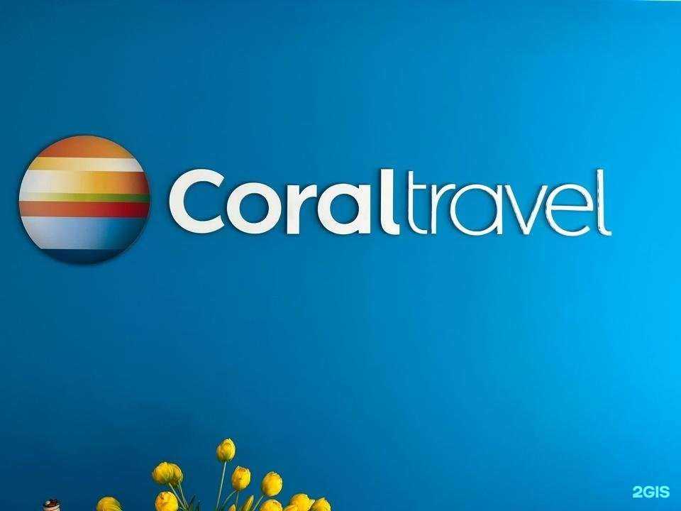 Отзывы на компанию Coral Travel в Чебоксарах c фото