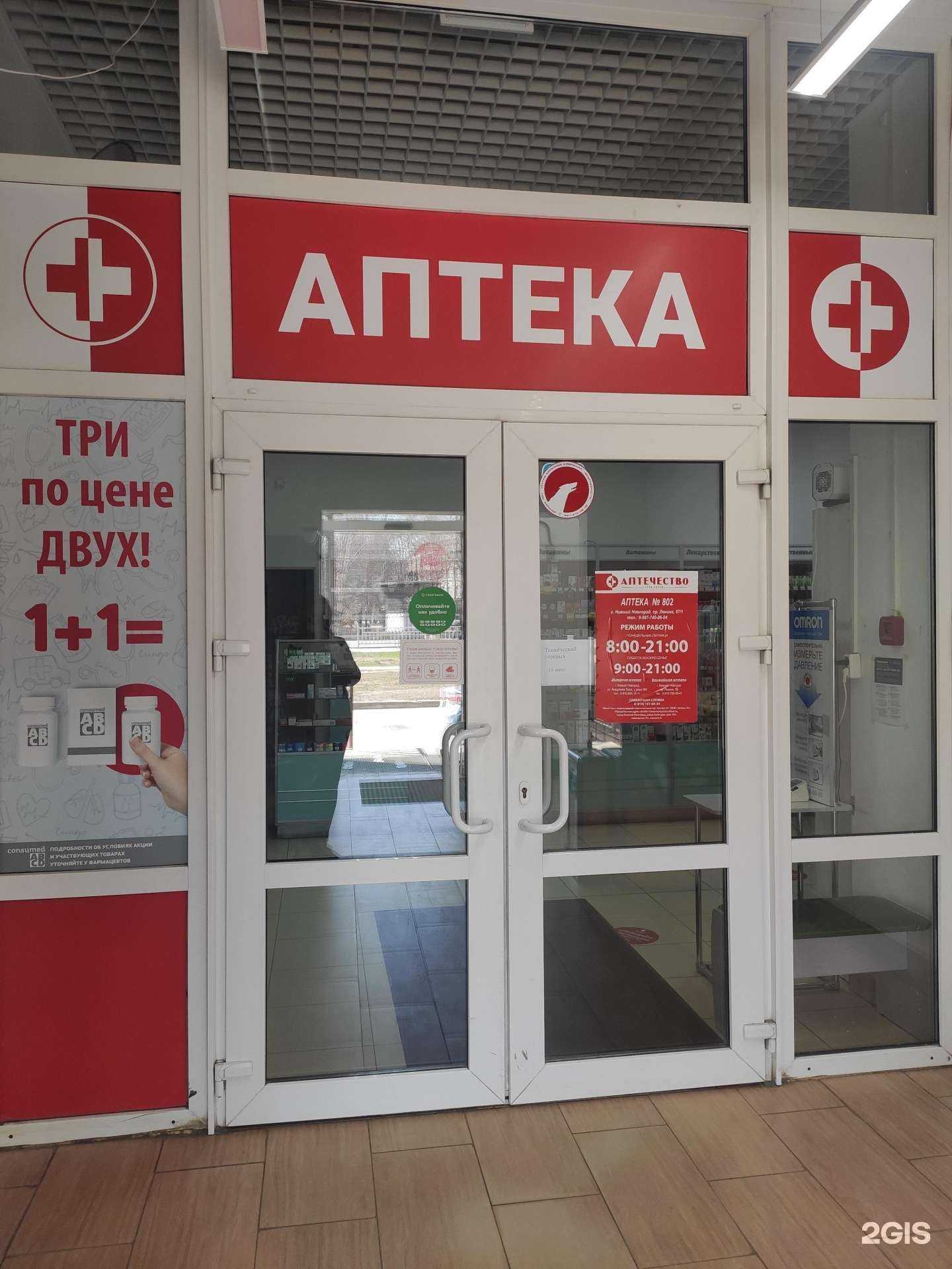 Отзывы на компанию Аптечество в г. Нижний Новгород c фото