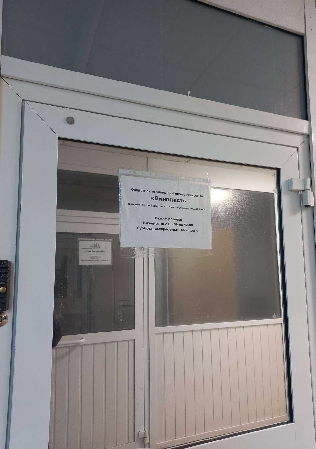 Отзывы на компанию Винпласт в Тольятти c фото