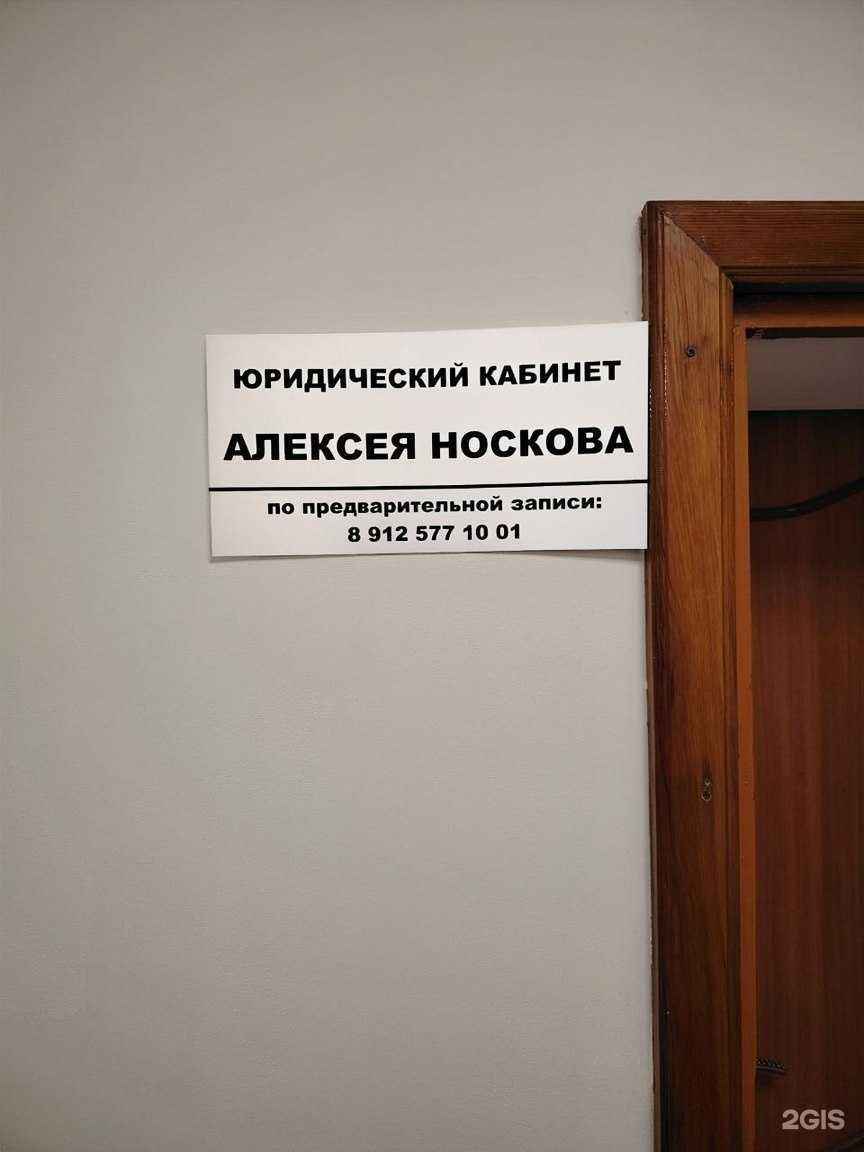 Отзывы на компанию Юридический кабинет Алексея Носкова в г. Тюмень c фото