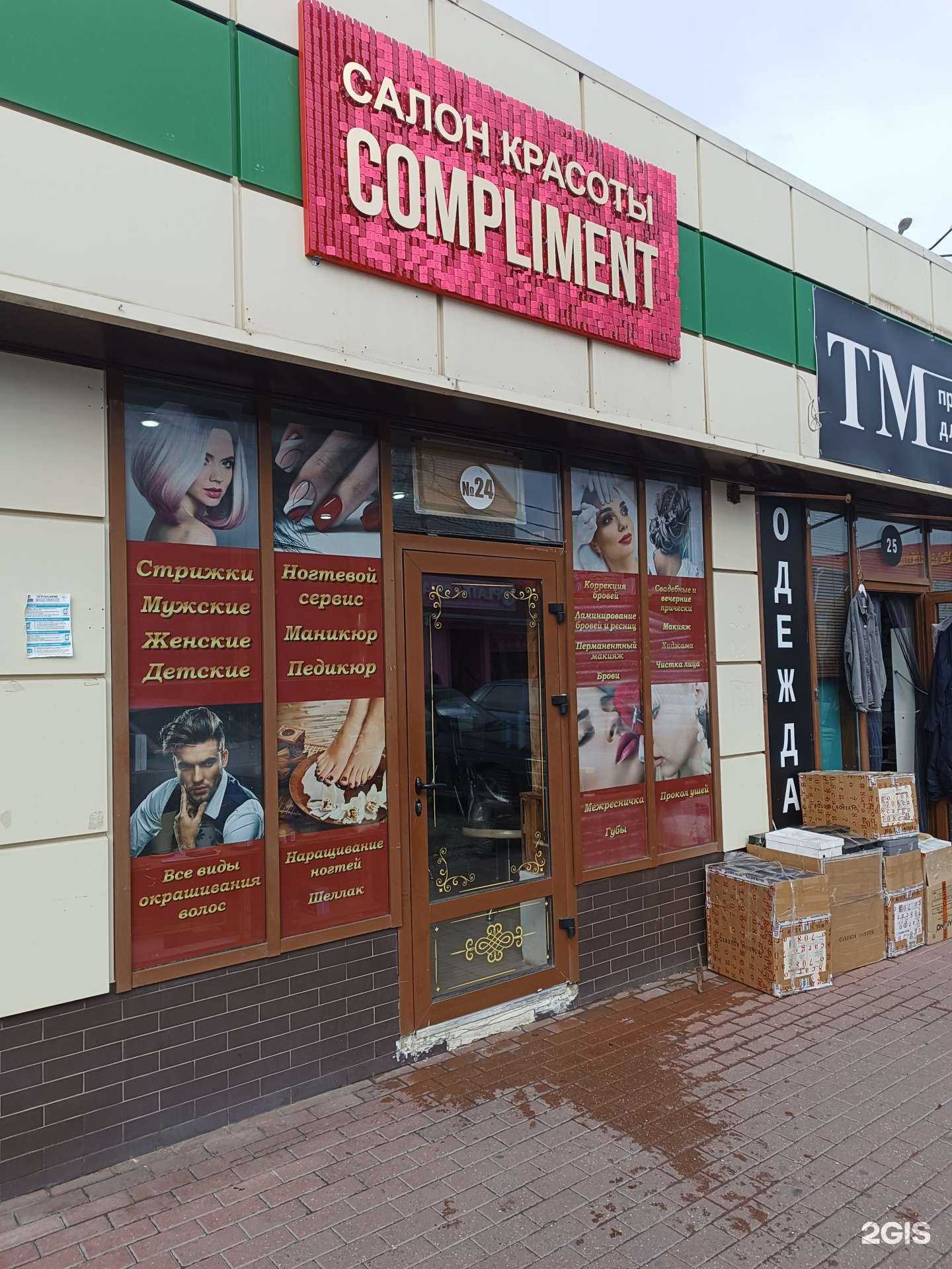 Отзывы на компанию Compliment в г. Черкесск c фото