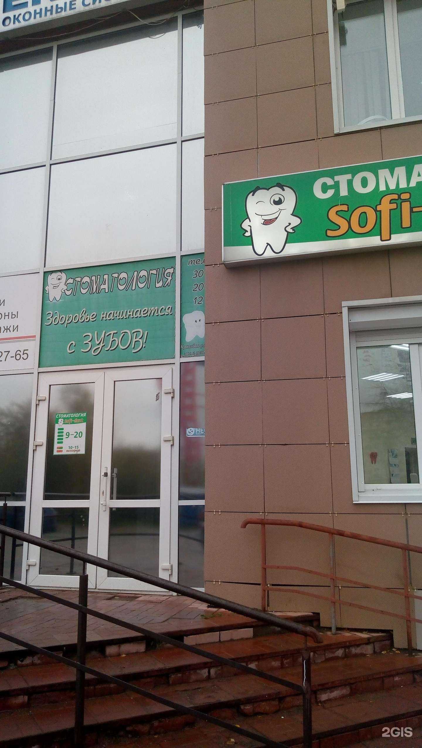 Отзывы на компанию Sofi-dent в Сыктывкаре c фото