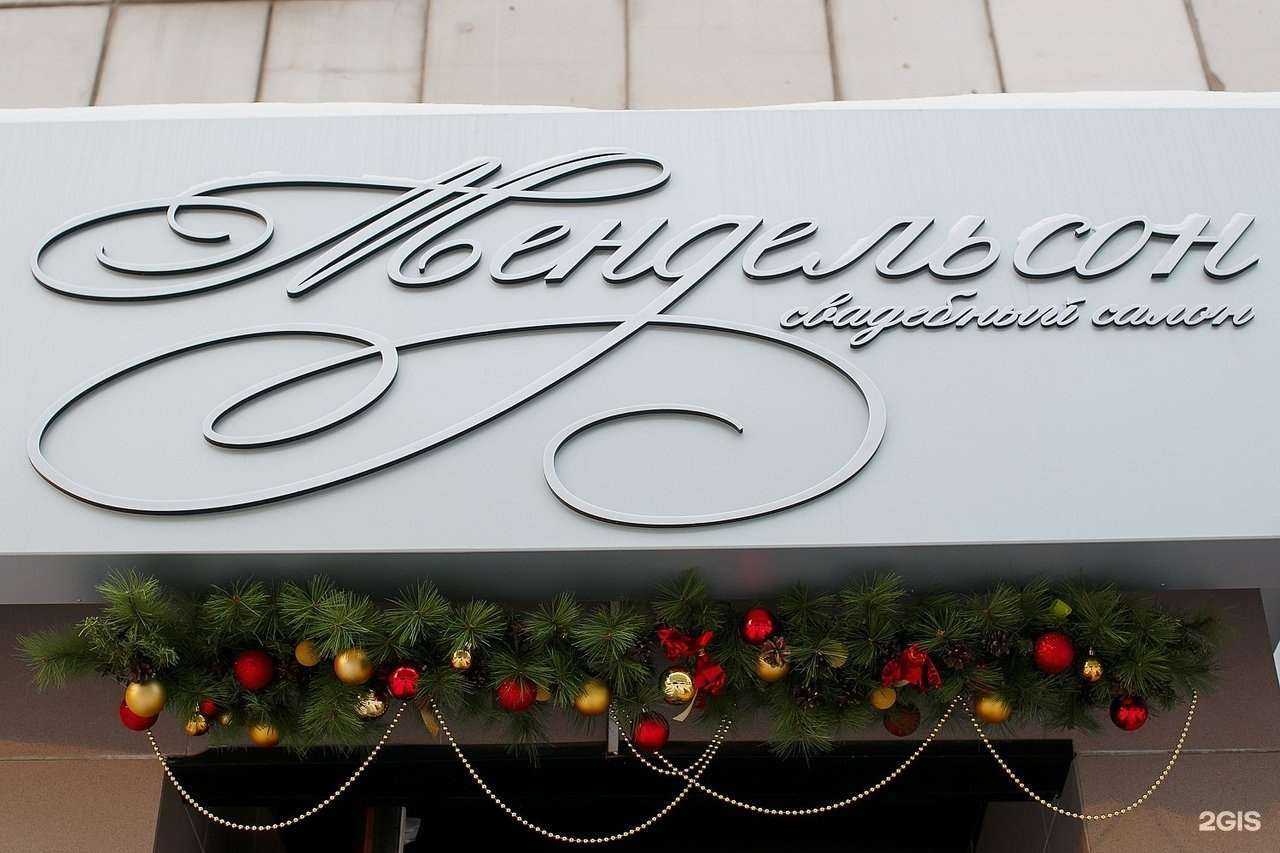 Отзывы на компанию Мендельсон в Перми c фото