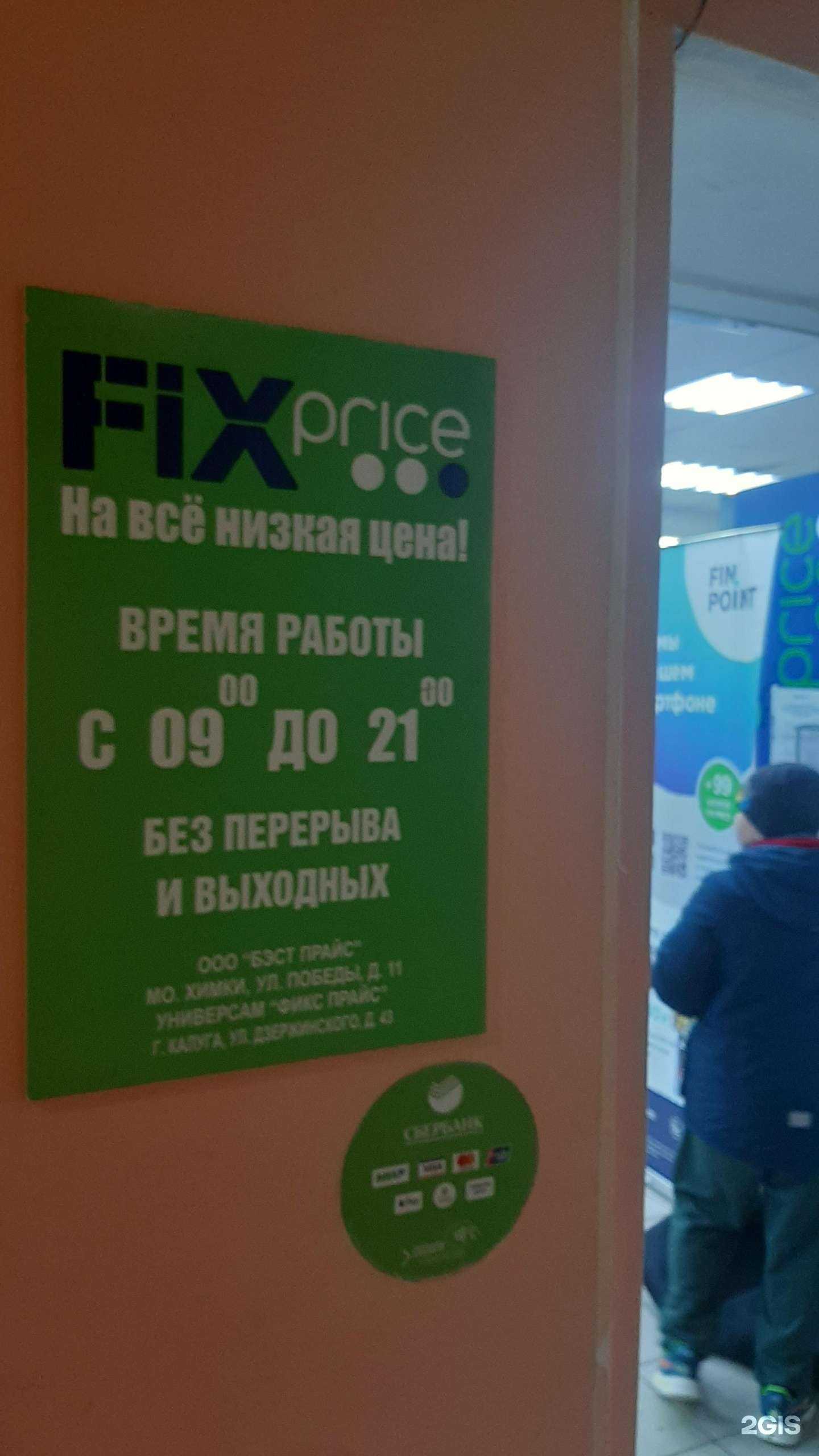 Отзывы на компанию Fix Price в г. Калуга c фото
