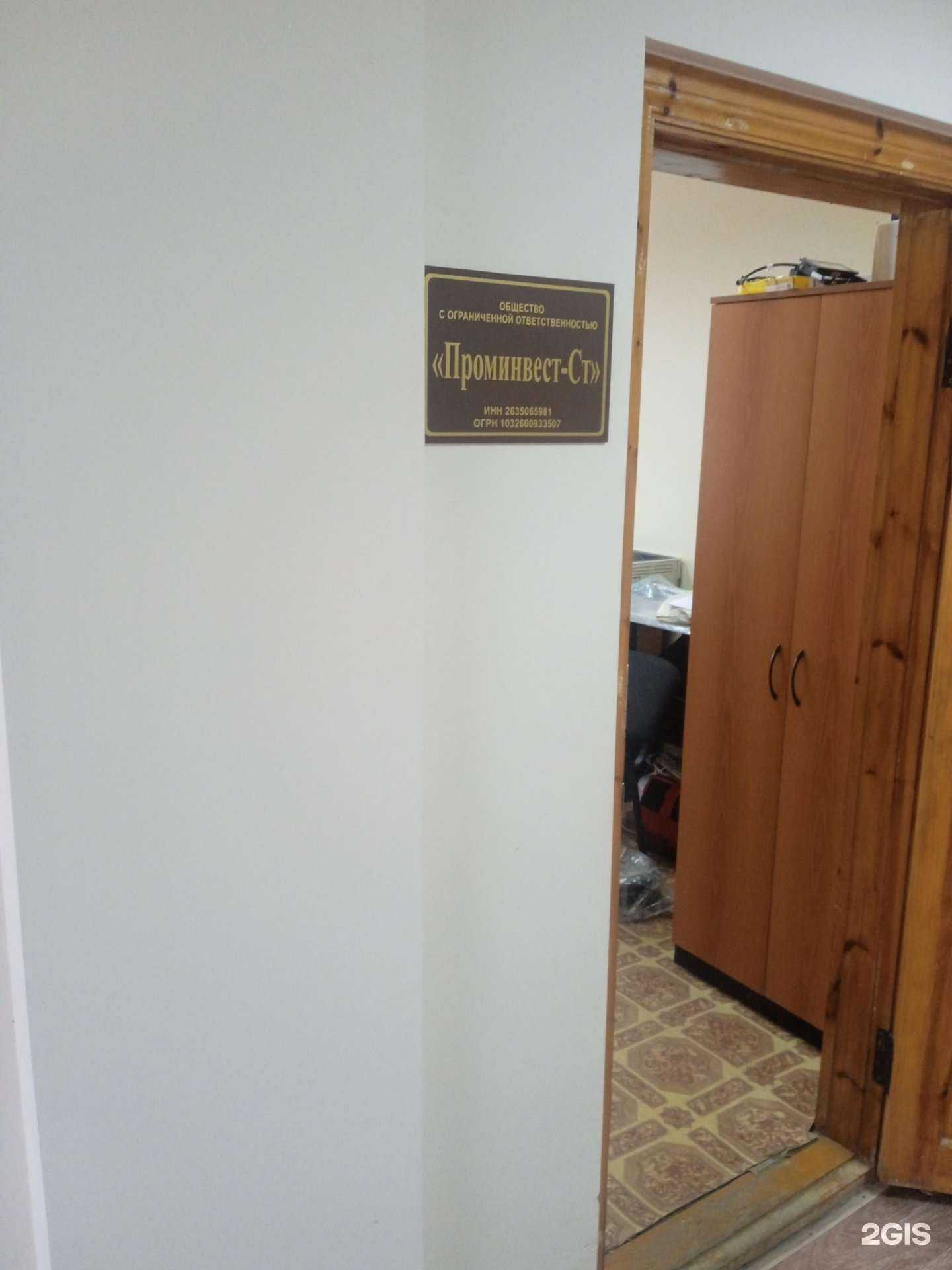 Отзывы на компанию Проминвест-Ст в Ставрополе c фото