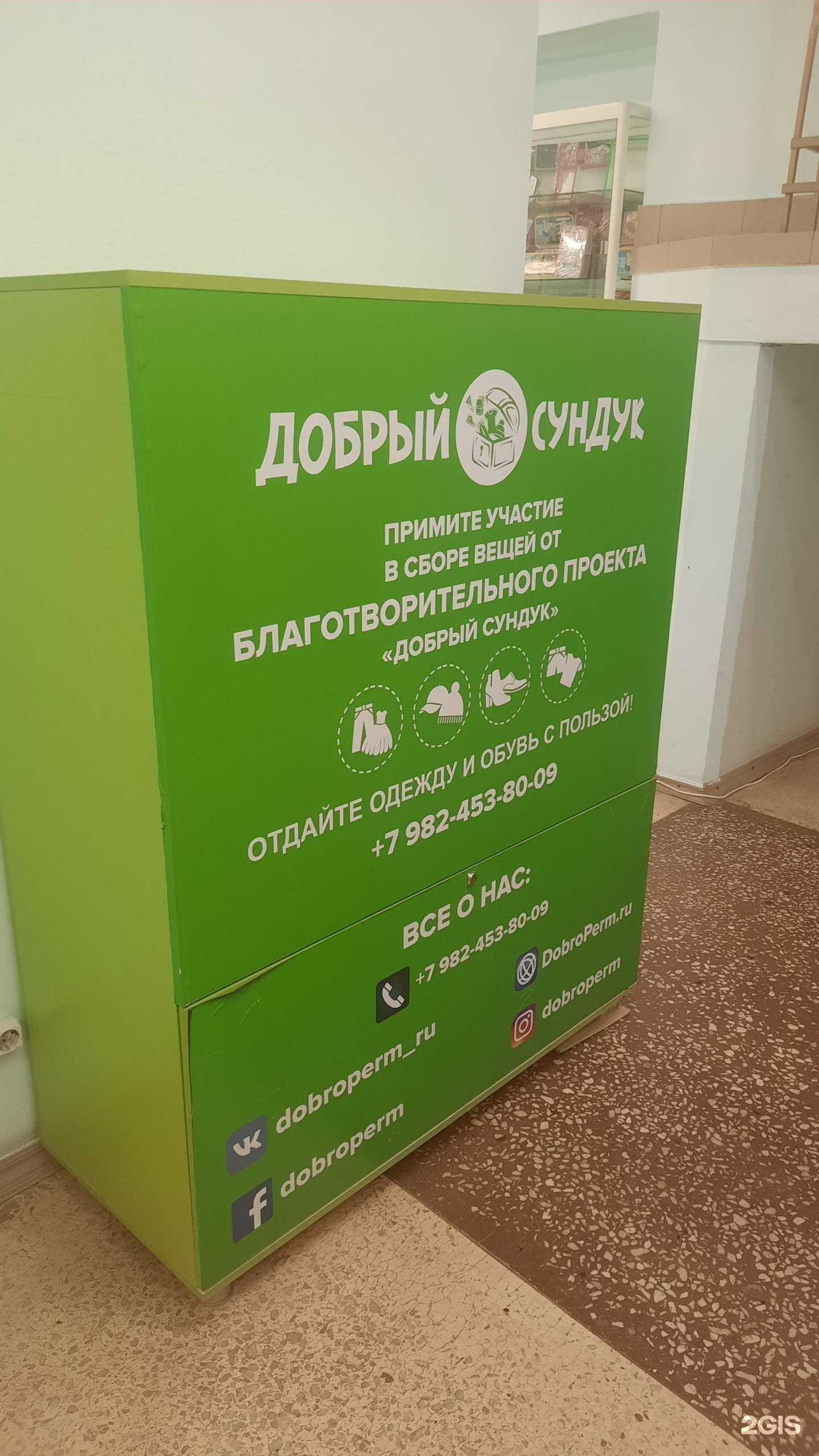 Отзывы на компанию Добрый сундук в Перми c фото