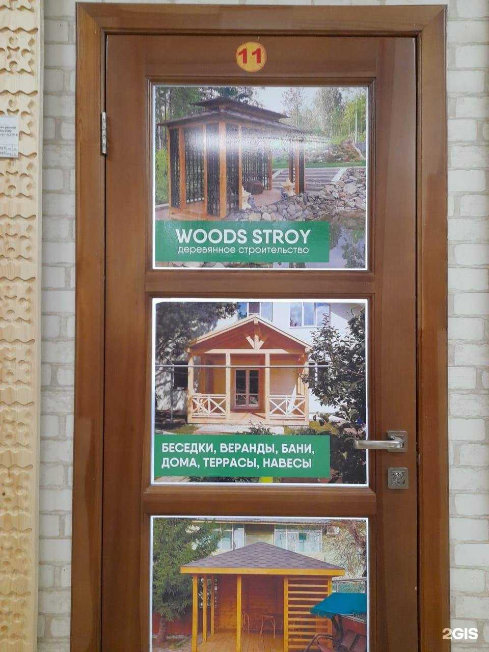 Отзывы на компанию Woods-stroy в г. Екатеринбург c фото