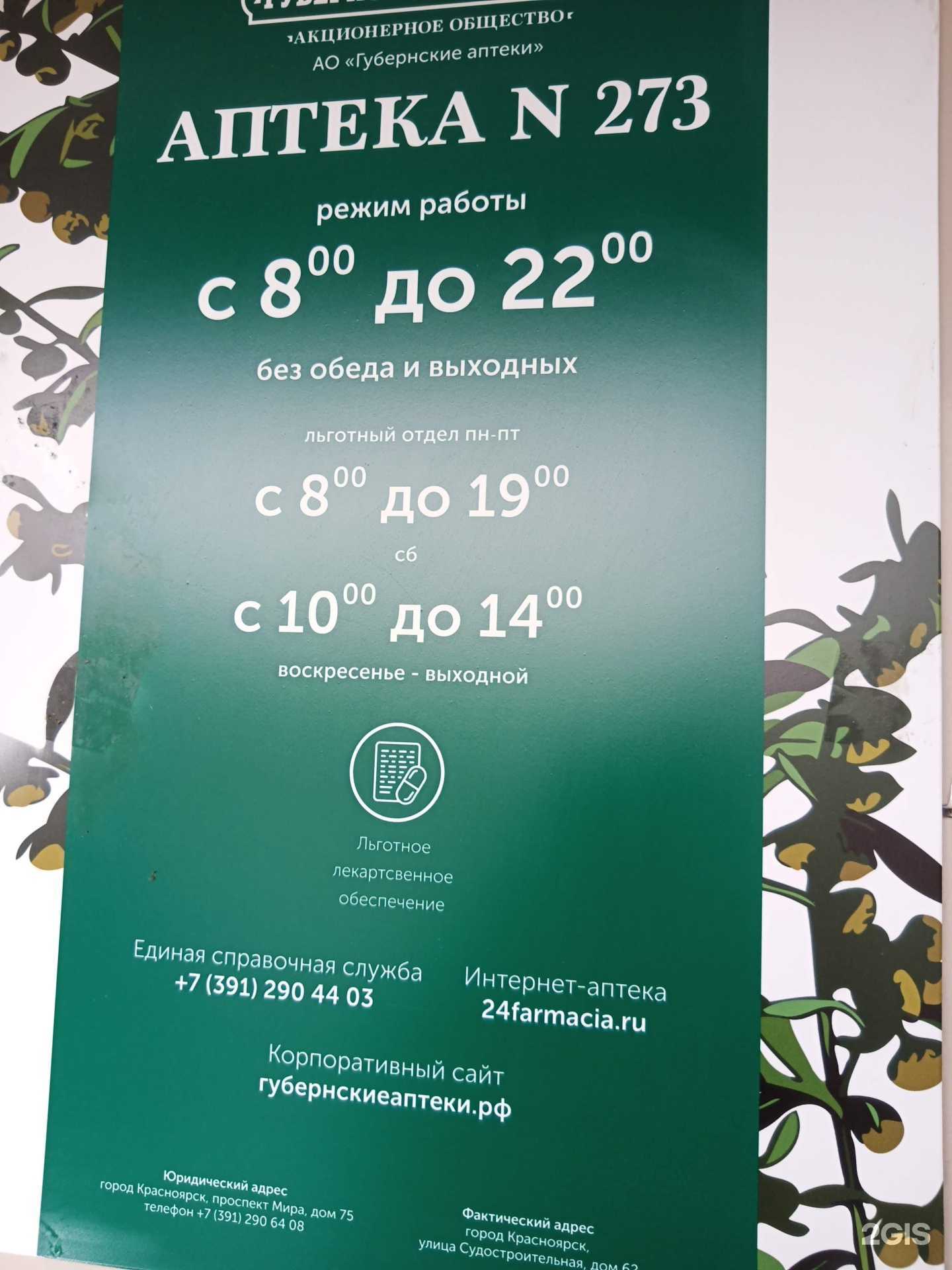 Отзывы на компанию Губернские аптеки в г. Красноярск c фото