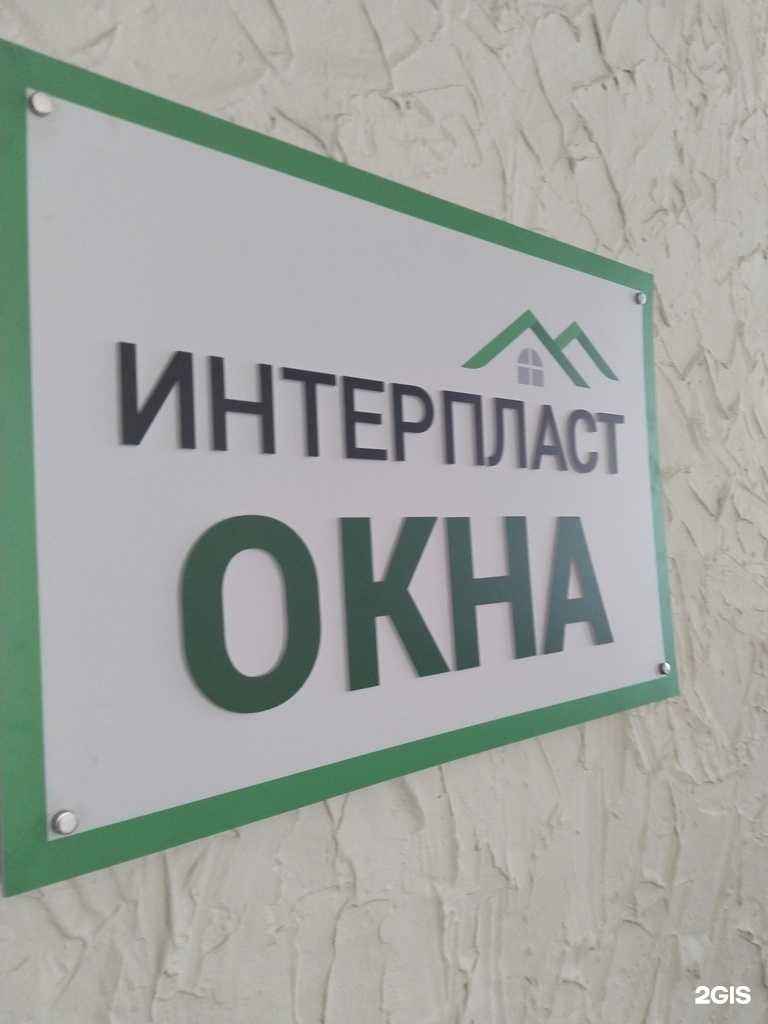 Отзывы на компанию Интерпласт в г. Липецк c фото