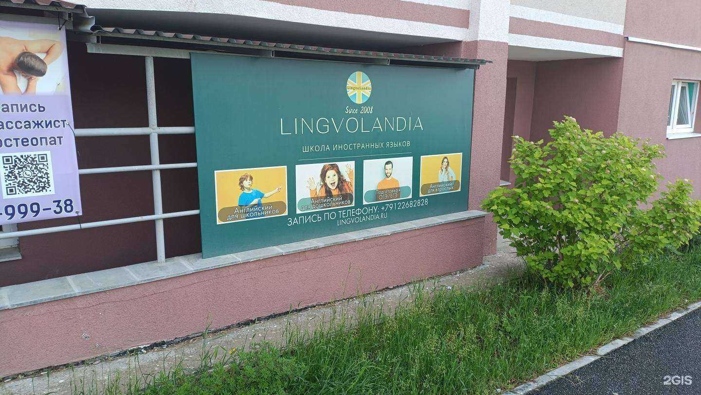 Отзывы на компанию Lingvolandia в Верхней Пышме c фото