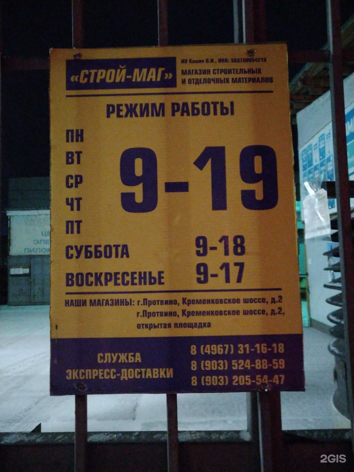 Отзывы на компанию Строй-Маг в Протвине c фото