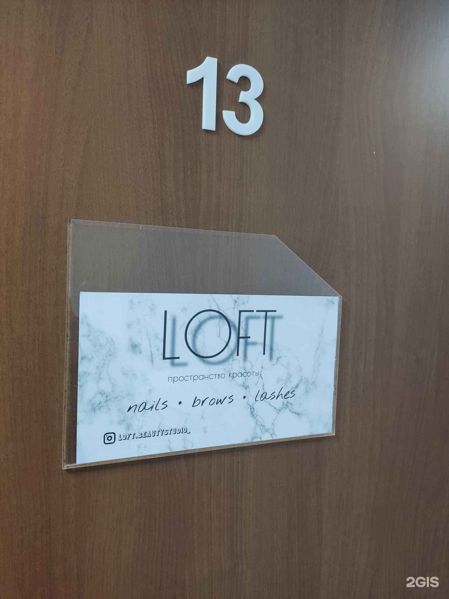 Отзывы на компанию Loft в г. Барнаул c фото
