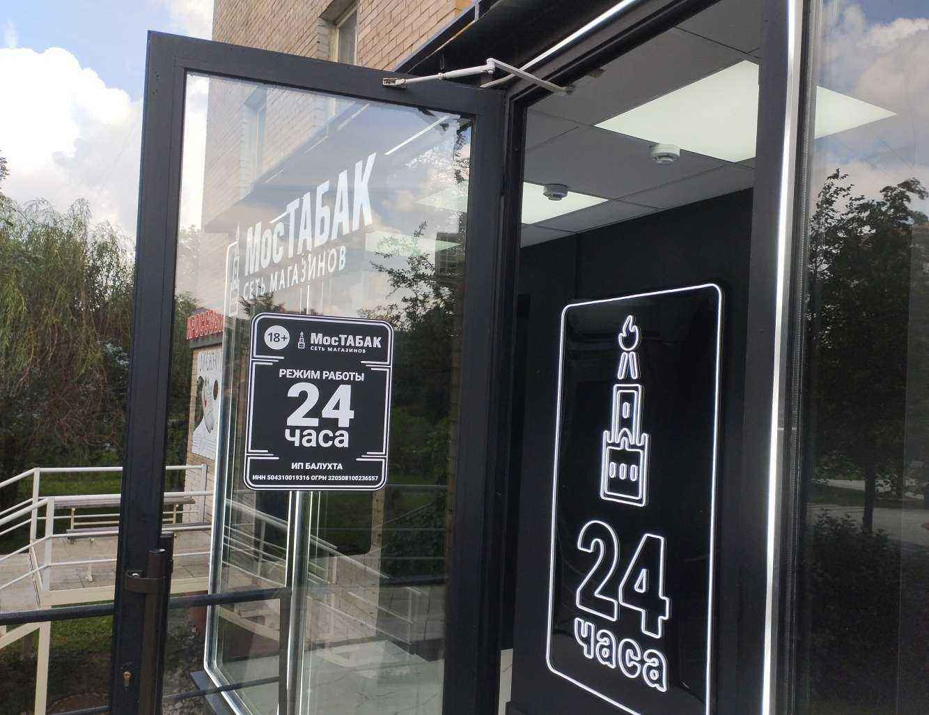 Отзывы на компанию МосТабак в Балашихе c фото