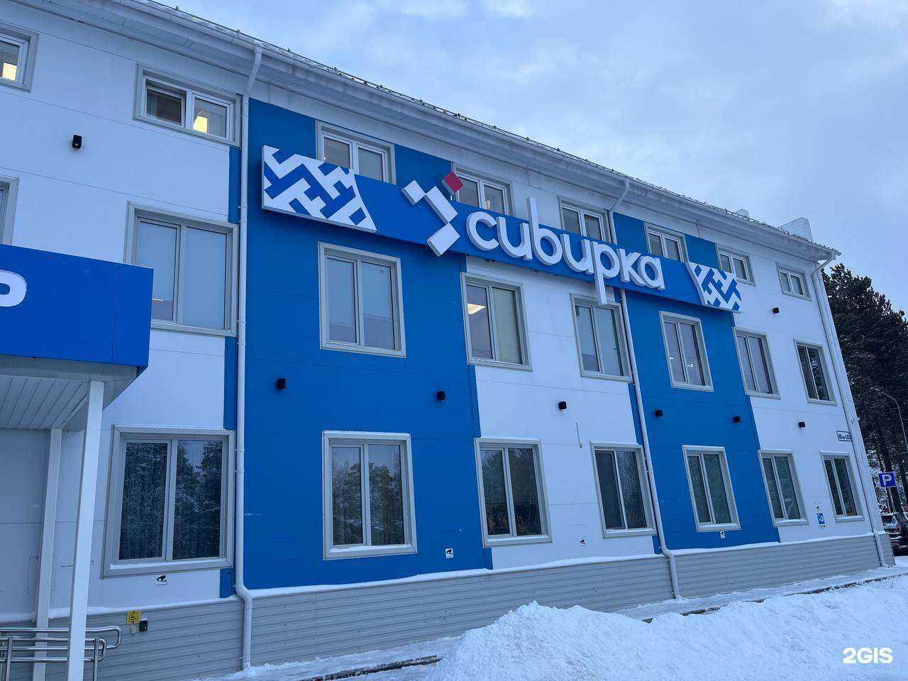 Отзывы на компанию Сибирка в Ноябрьске c фото