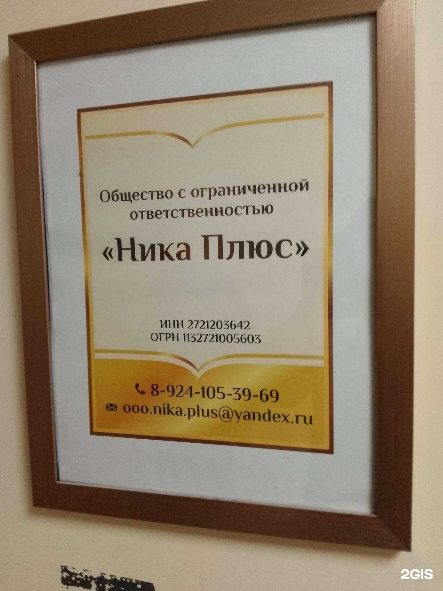 Отзывы на компанию Ника Плюс в г. Хабаровск c фото